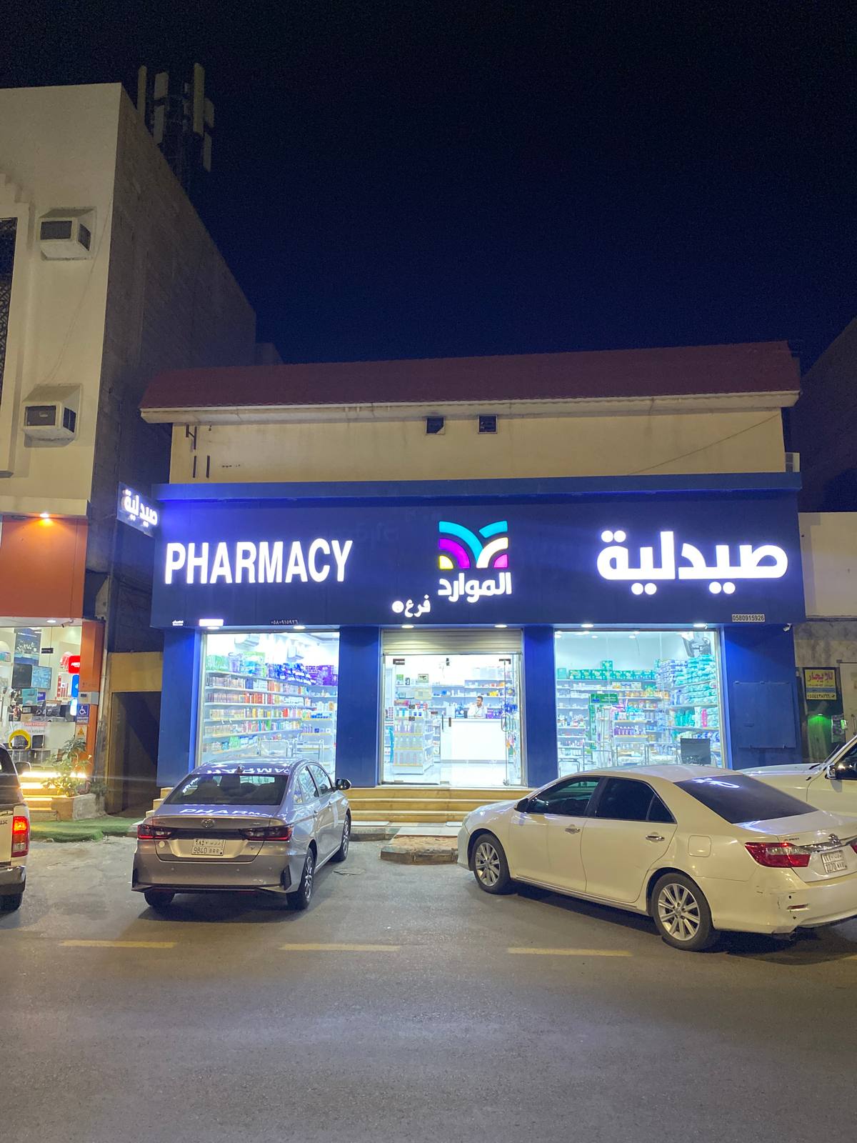 صيدلية الموارد - ٤