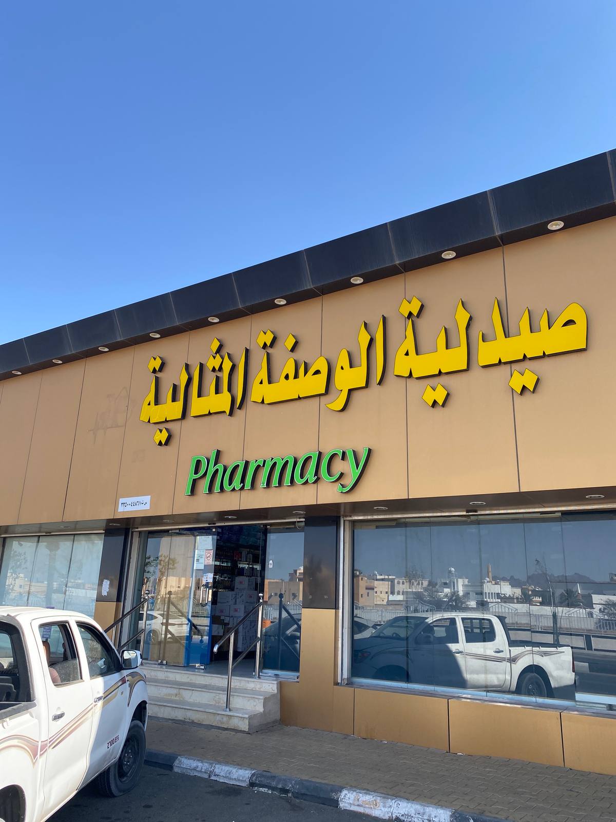 صيدلية الوصفة المثالية