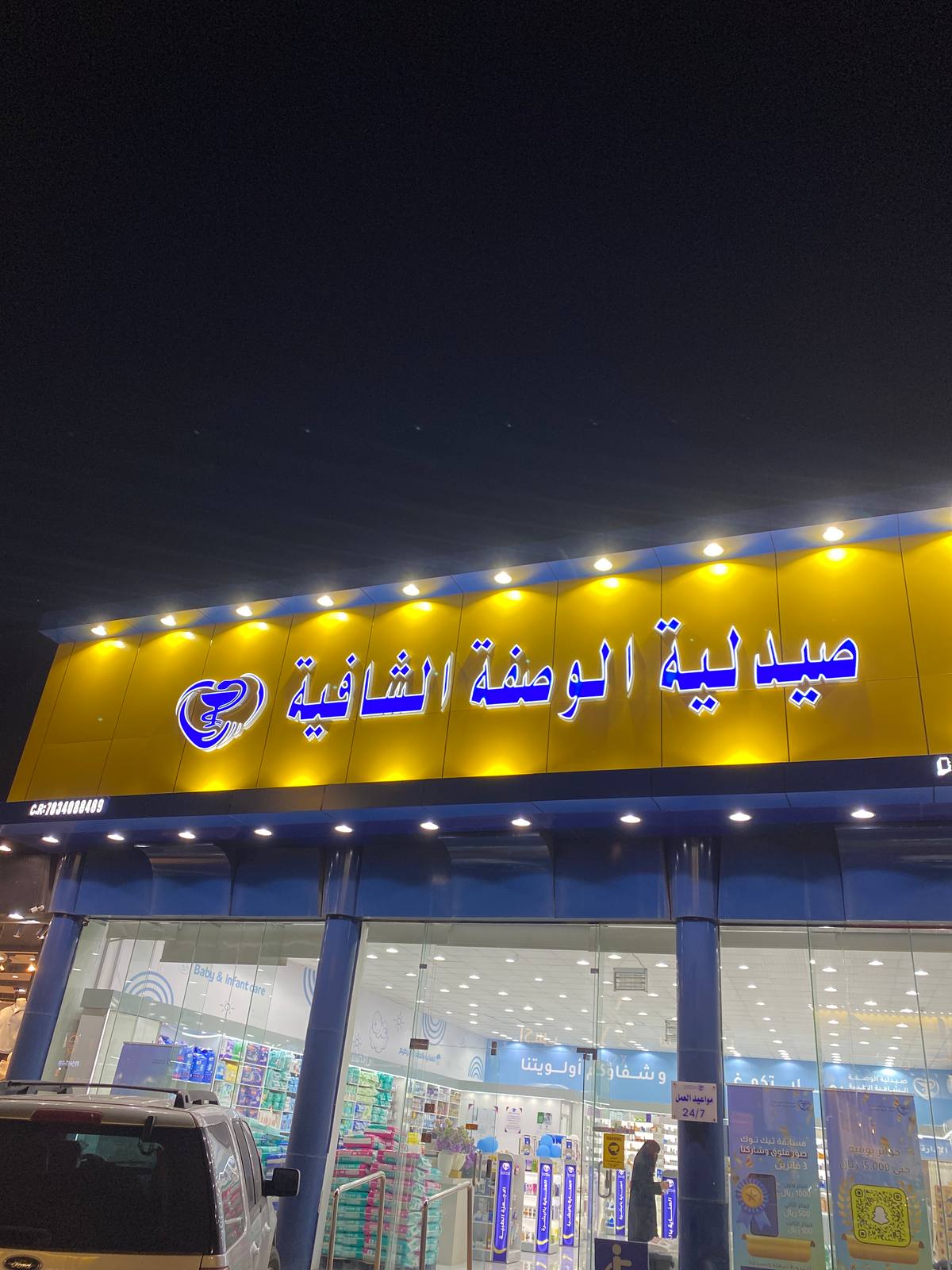 صيدلية الوصفة الشافية