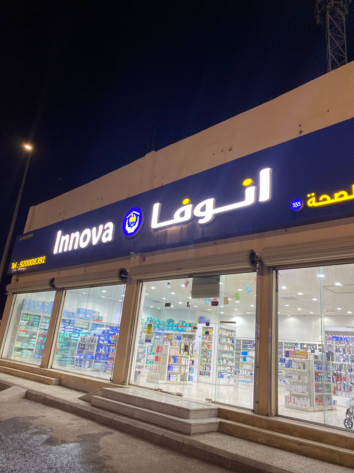 صيدلية انوفا
