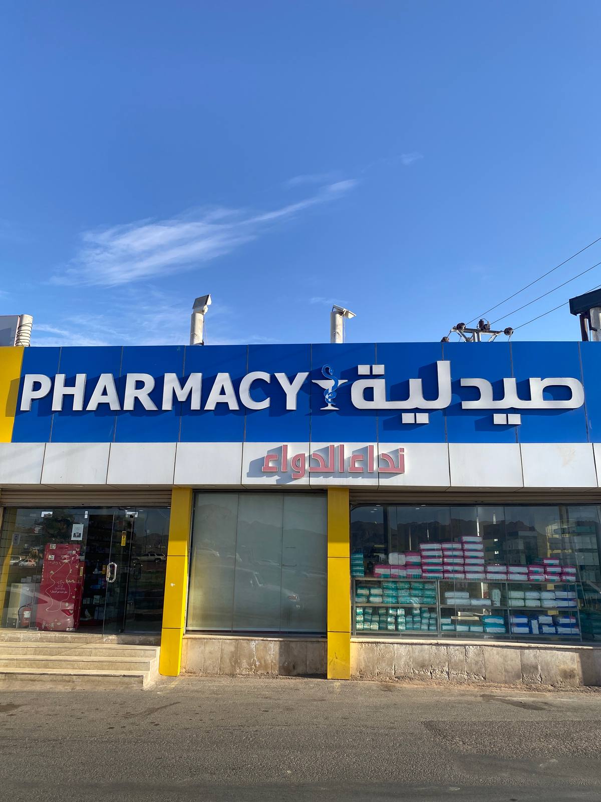 صيدلية نداء الدواء