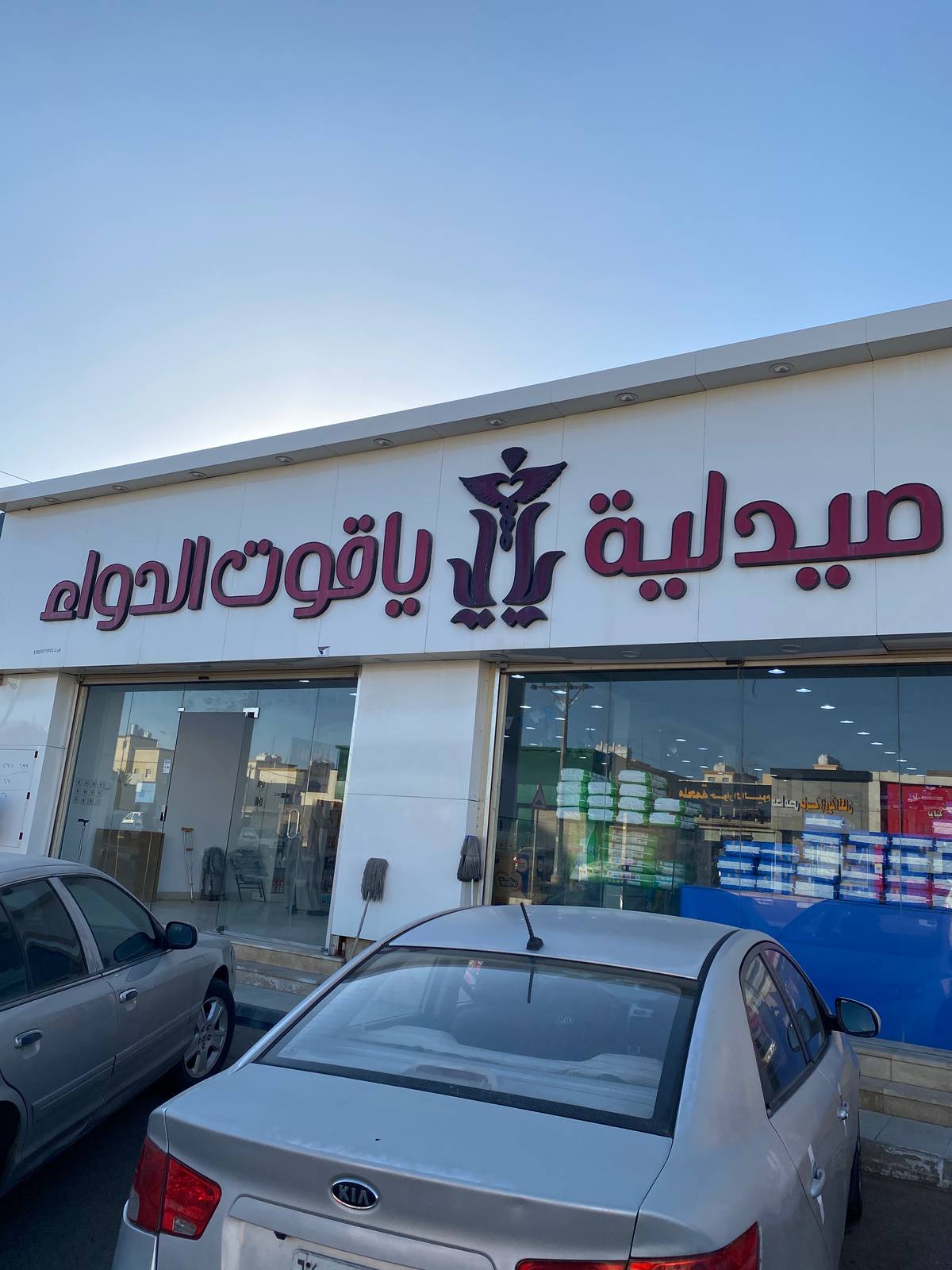 صيدلية ياقوت الدواء