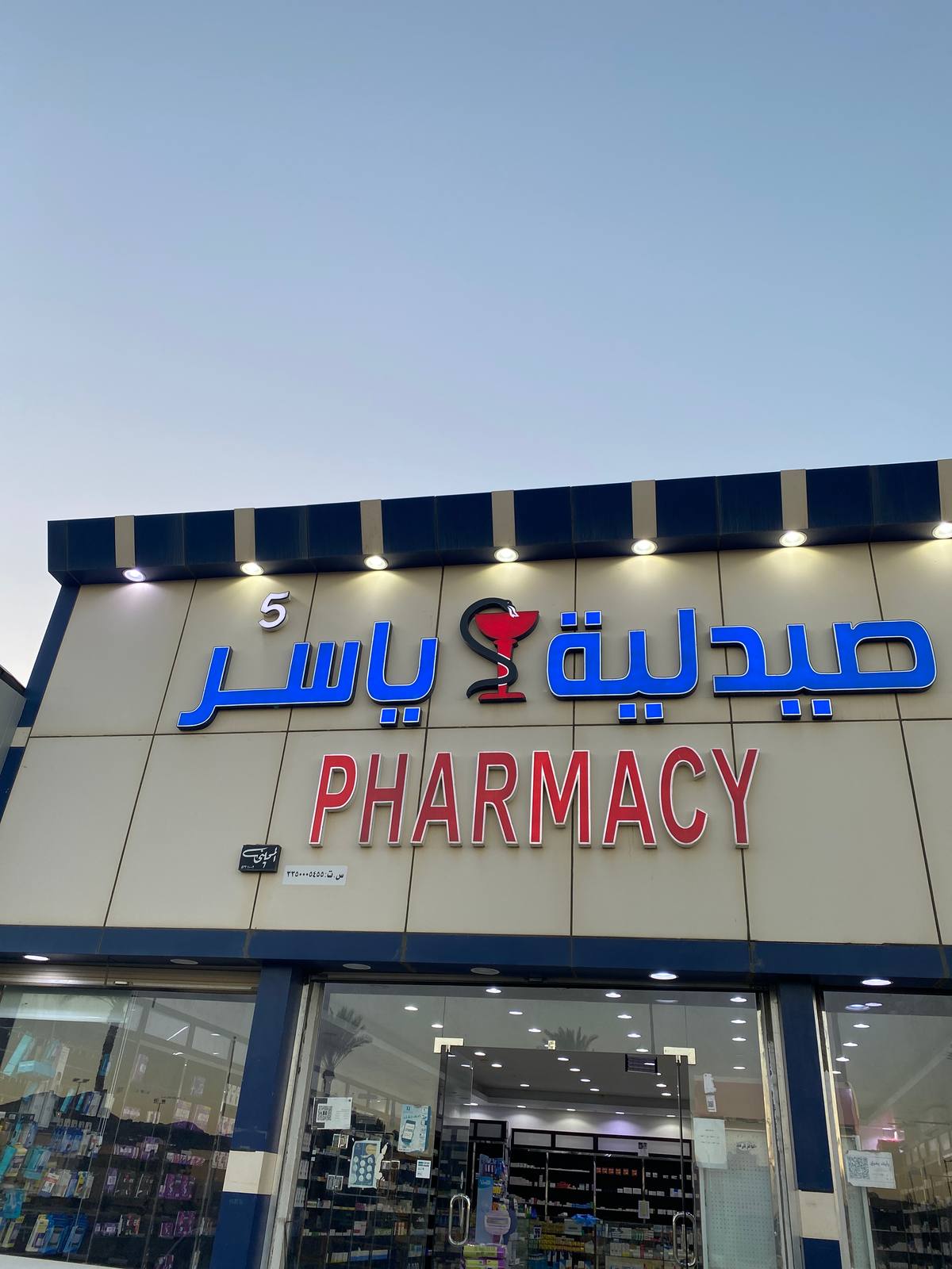 صيدلية ياسر