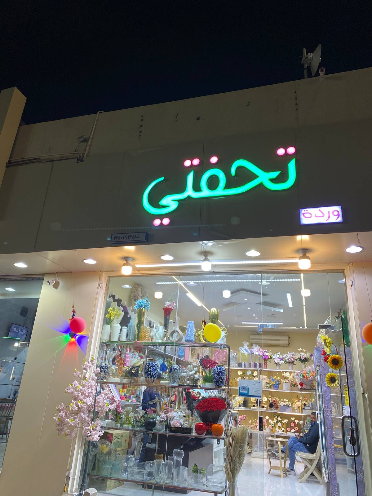 تحفتي للورد