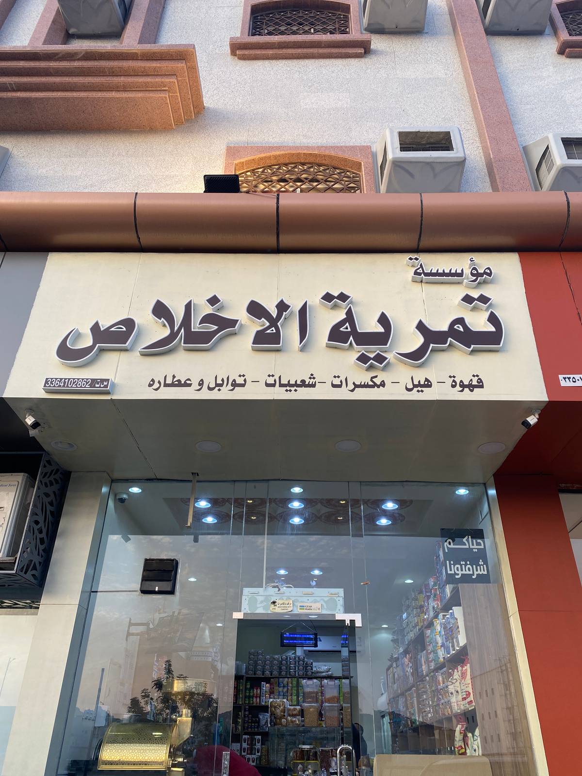تمرية الإخلاص