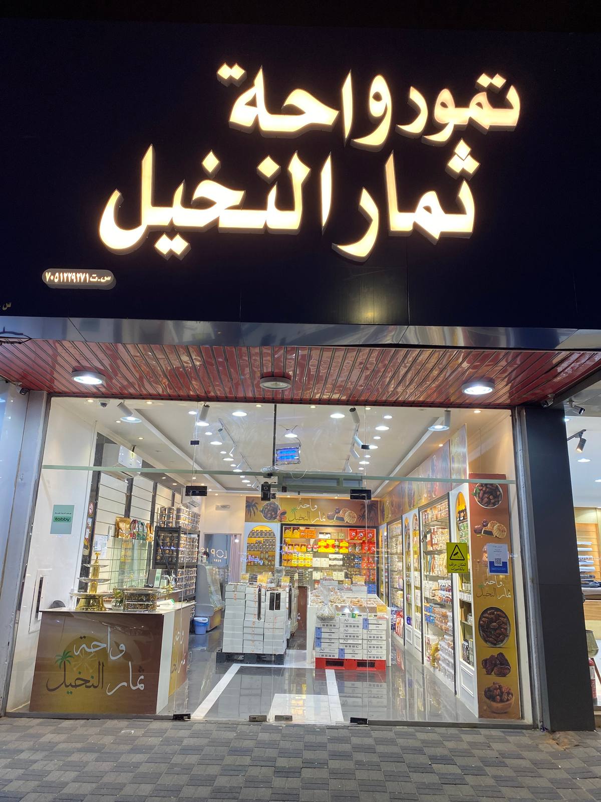 تمور واحة ثمار النخيل