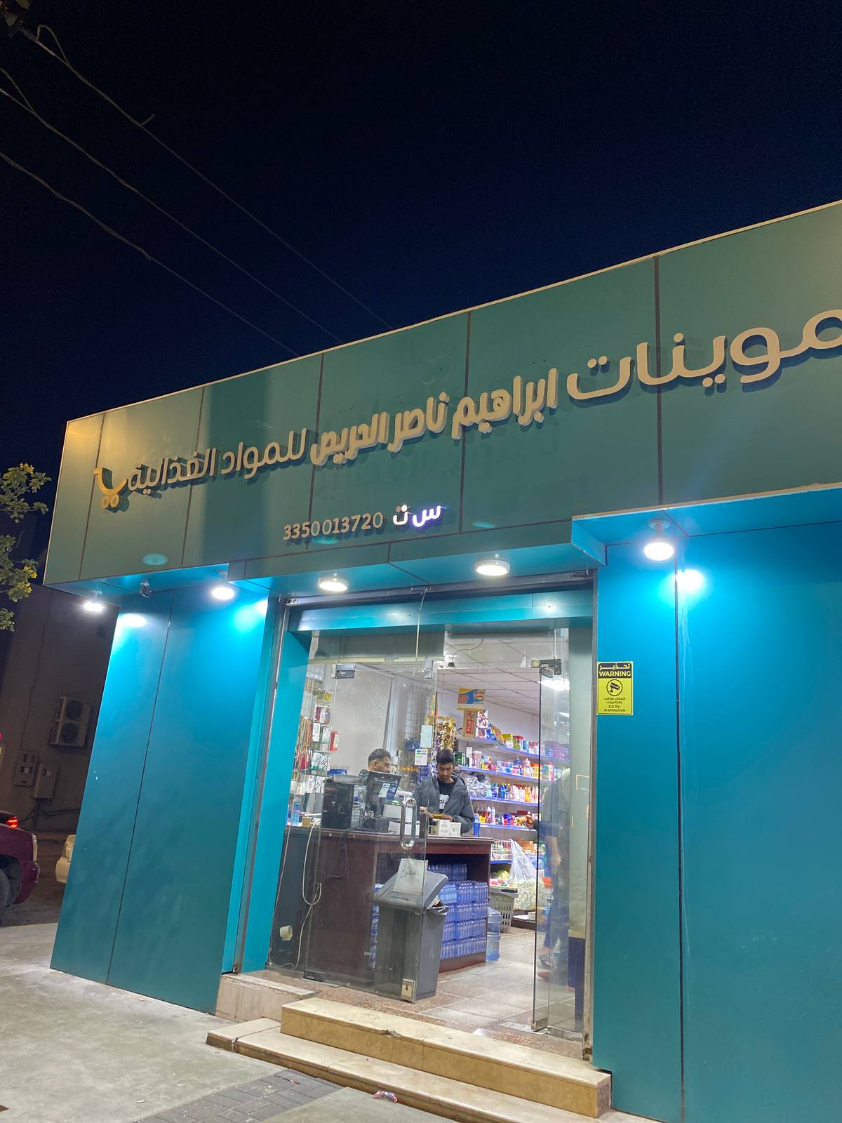 تموينات ابراهيم للمواد الغذائية