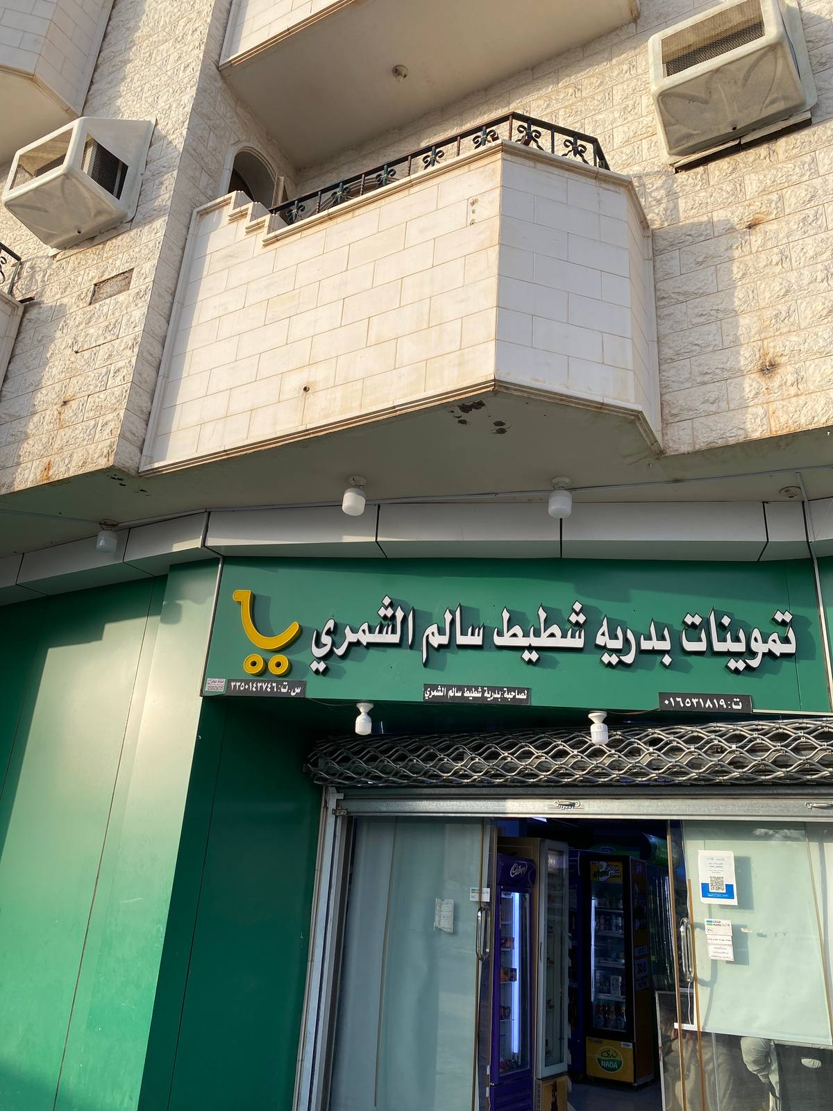 تموينات بدرية