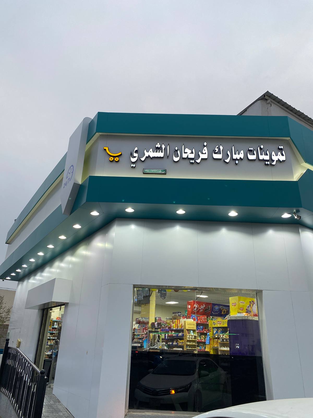 تموينات مبارك الشمري