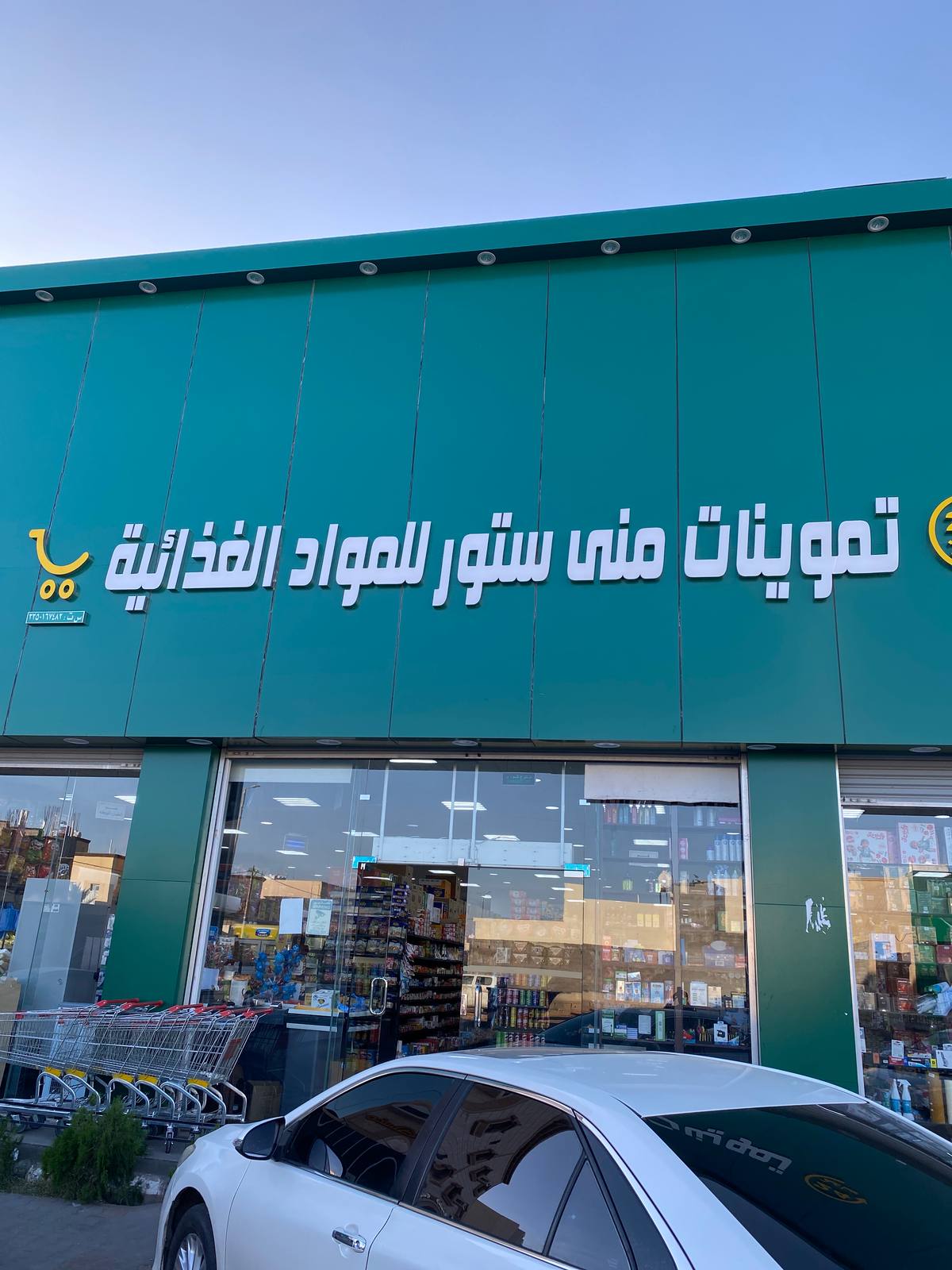 تموينات منى ستور للمواد الغذائية
