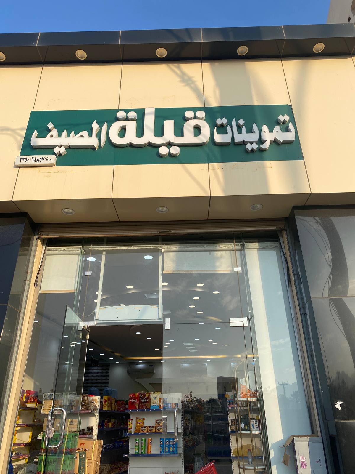 تموينات قيلة المصيف