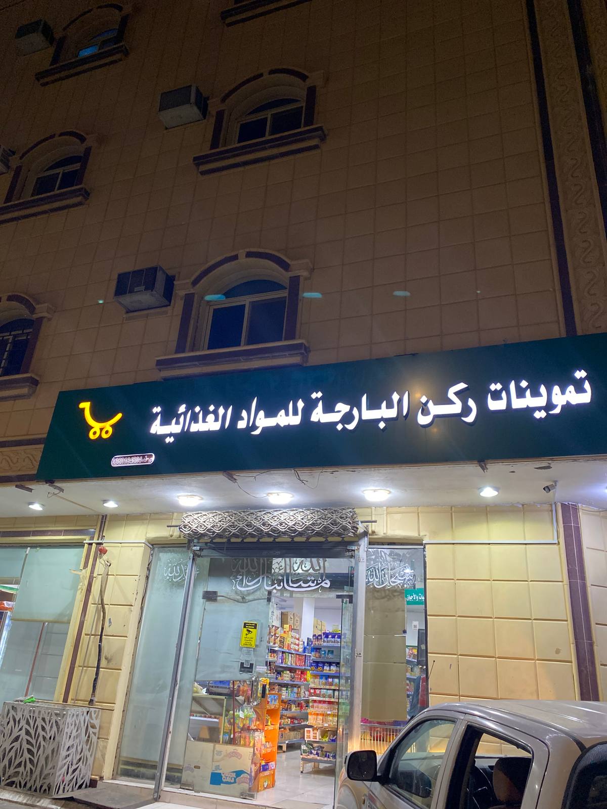 تموينات ركن البارجة للمواد الغذائية