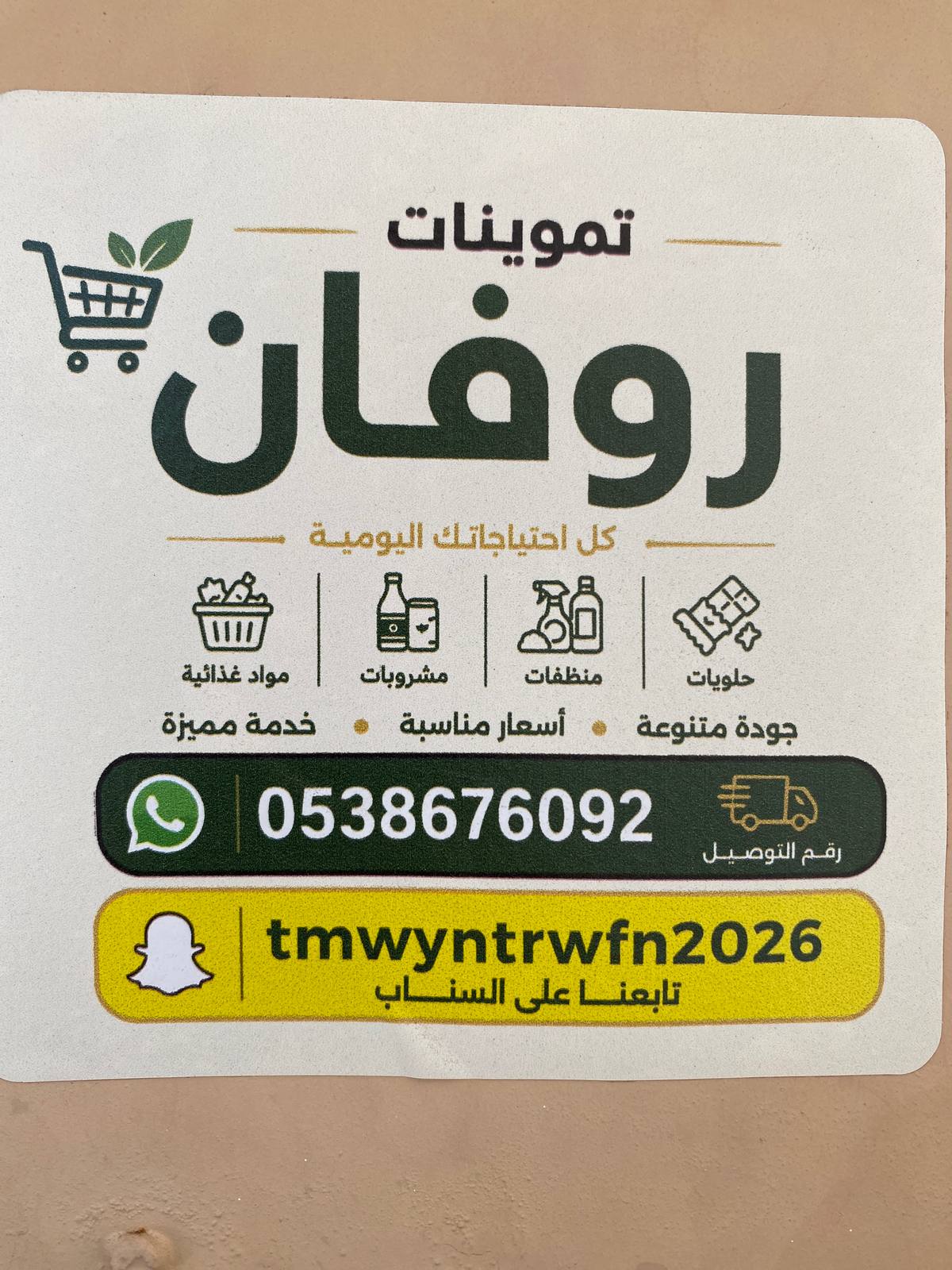 تموينات روفان