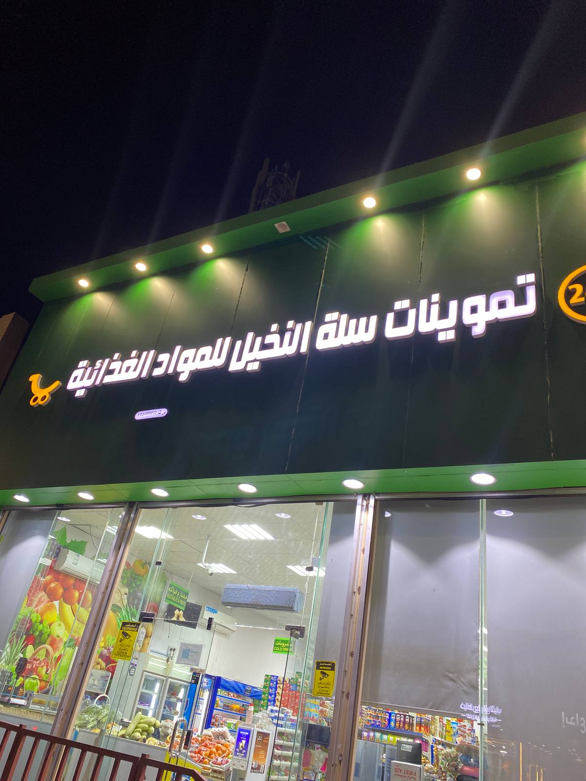 تموينات سلة النخيل للمواد الغذائية