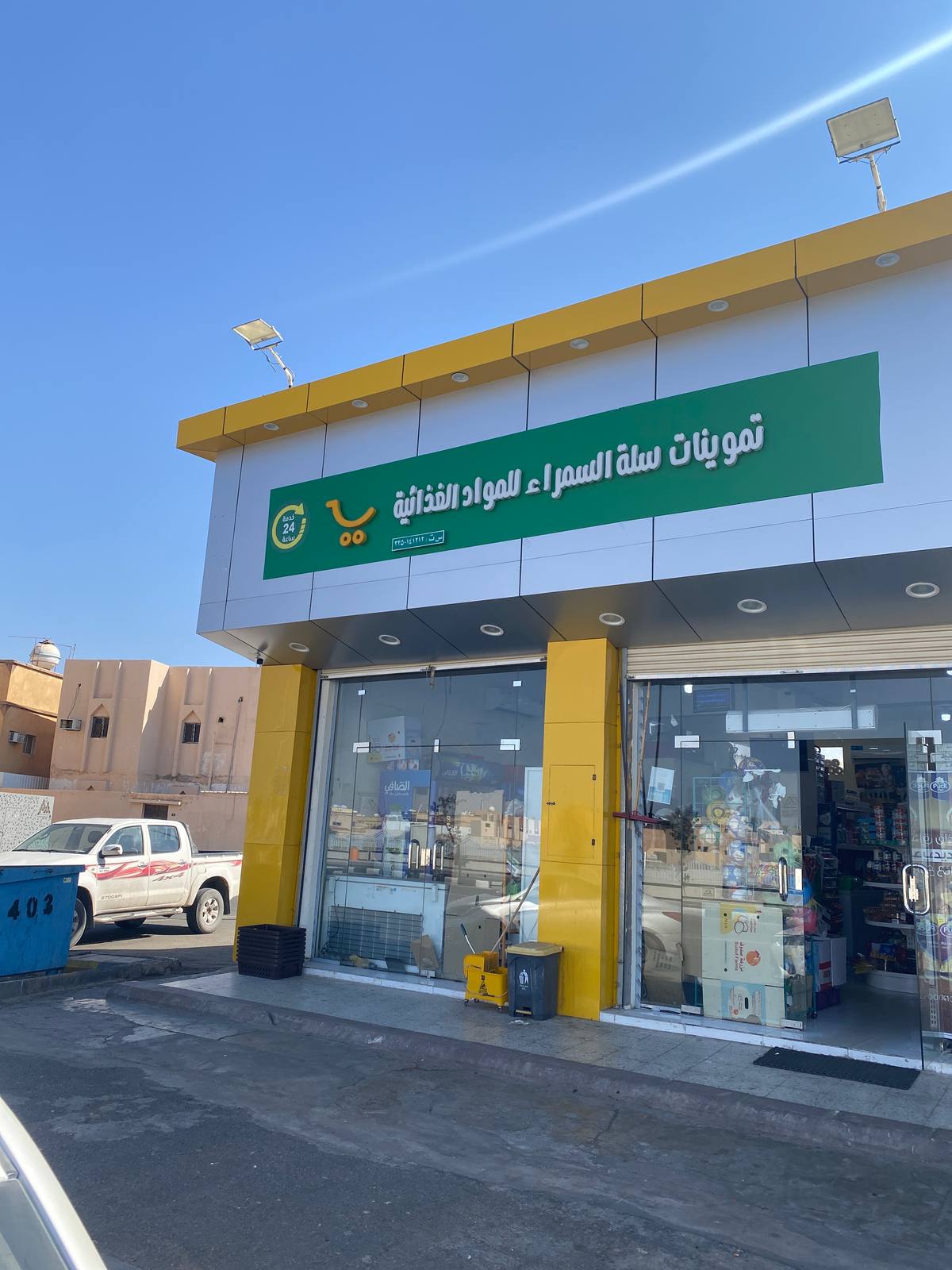 تموينات سلة السمراء