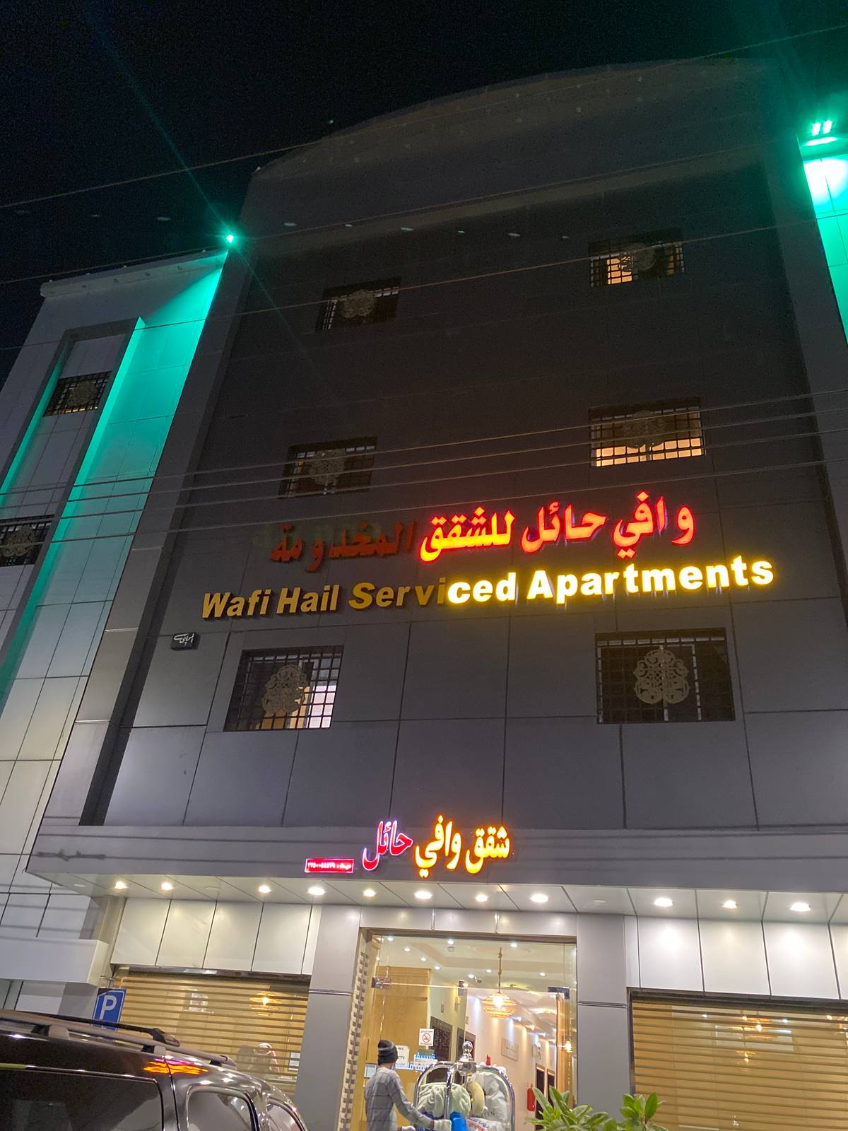 وافي حائل للشقق المخدومة