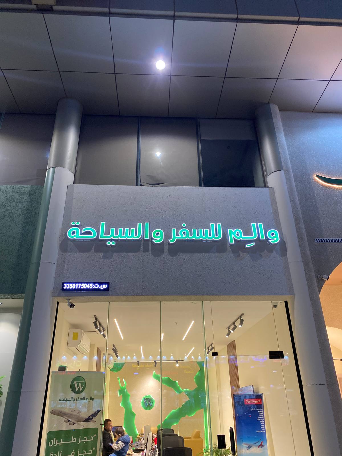 والِم للسفر و السياحة