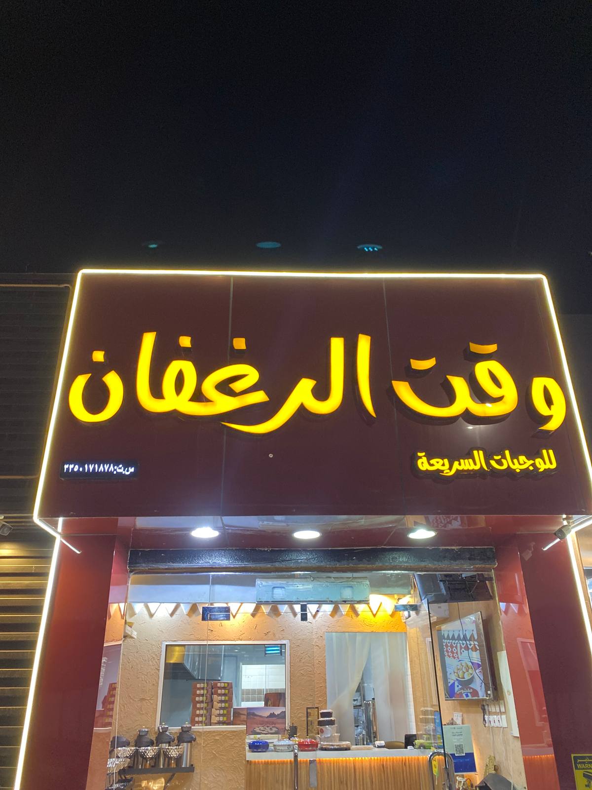 وقت الرغفان