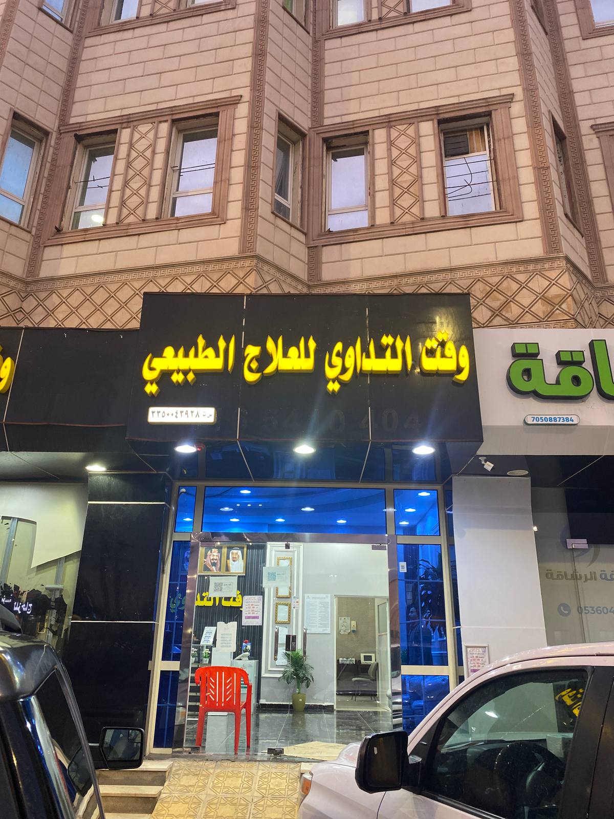وقت التداوي