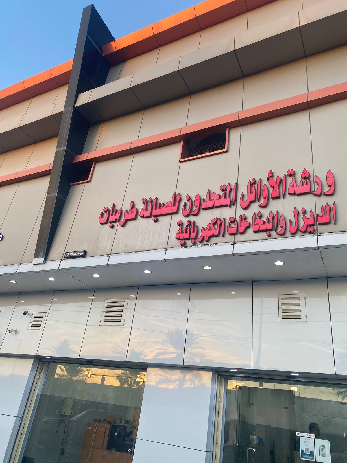 ورشة الأوائل للصيانة