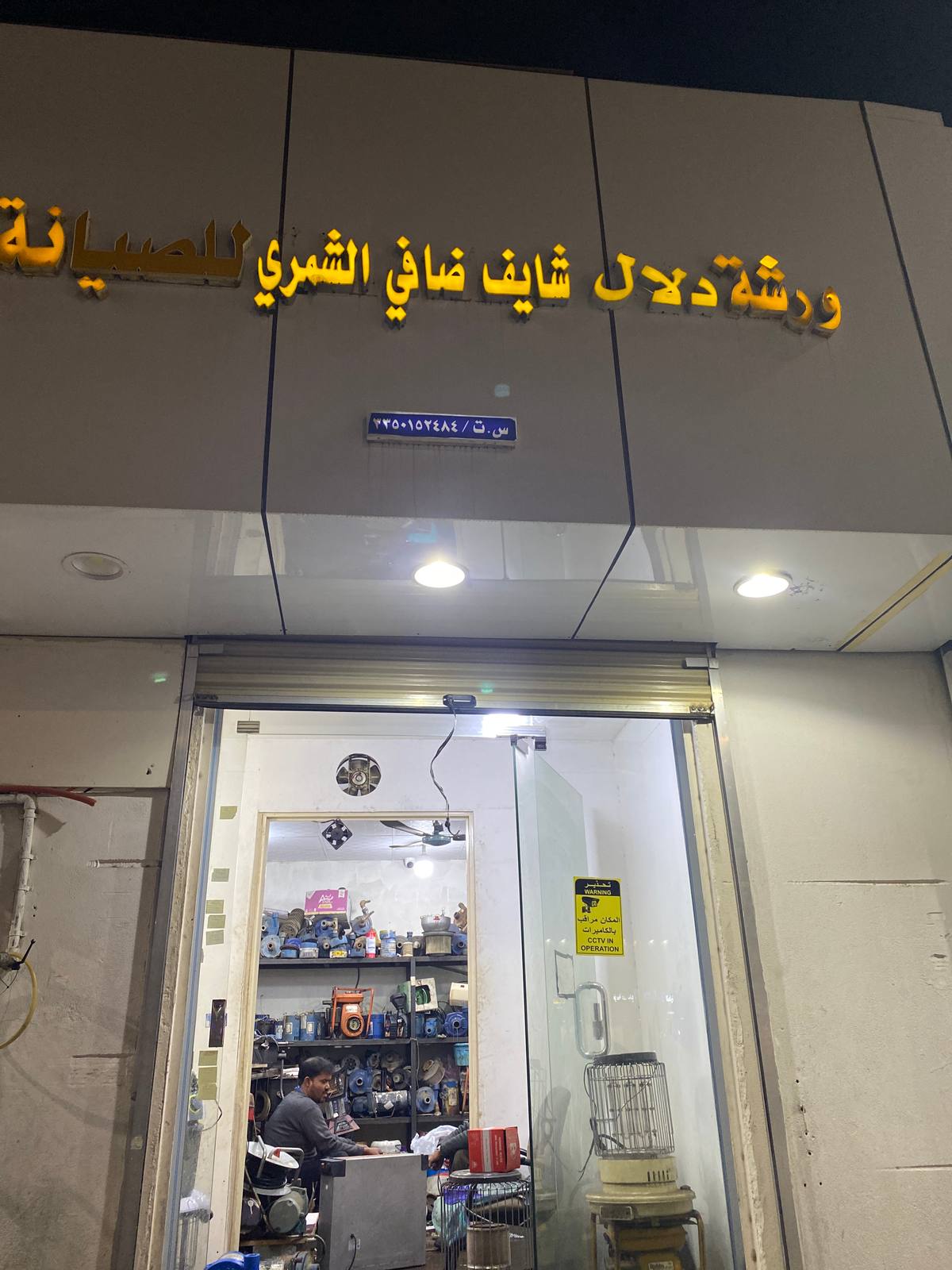 ورشة دلال لصيانة الدينمو