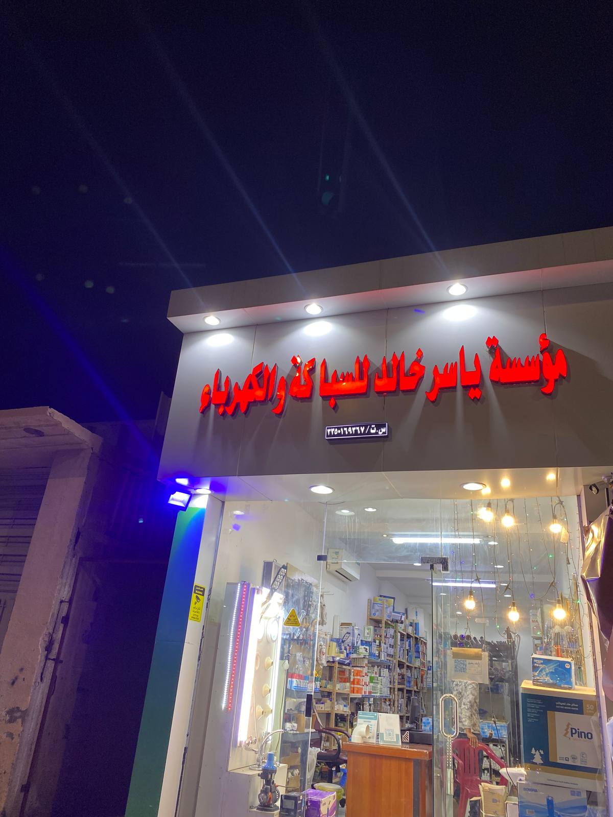 ياسر للسباكة و الكهرباء