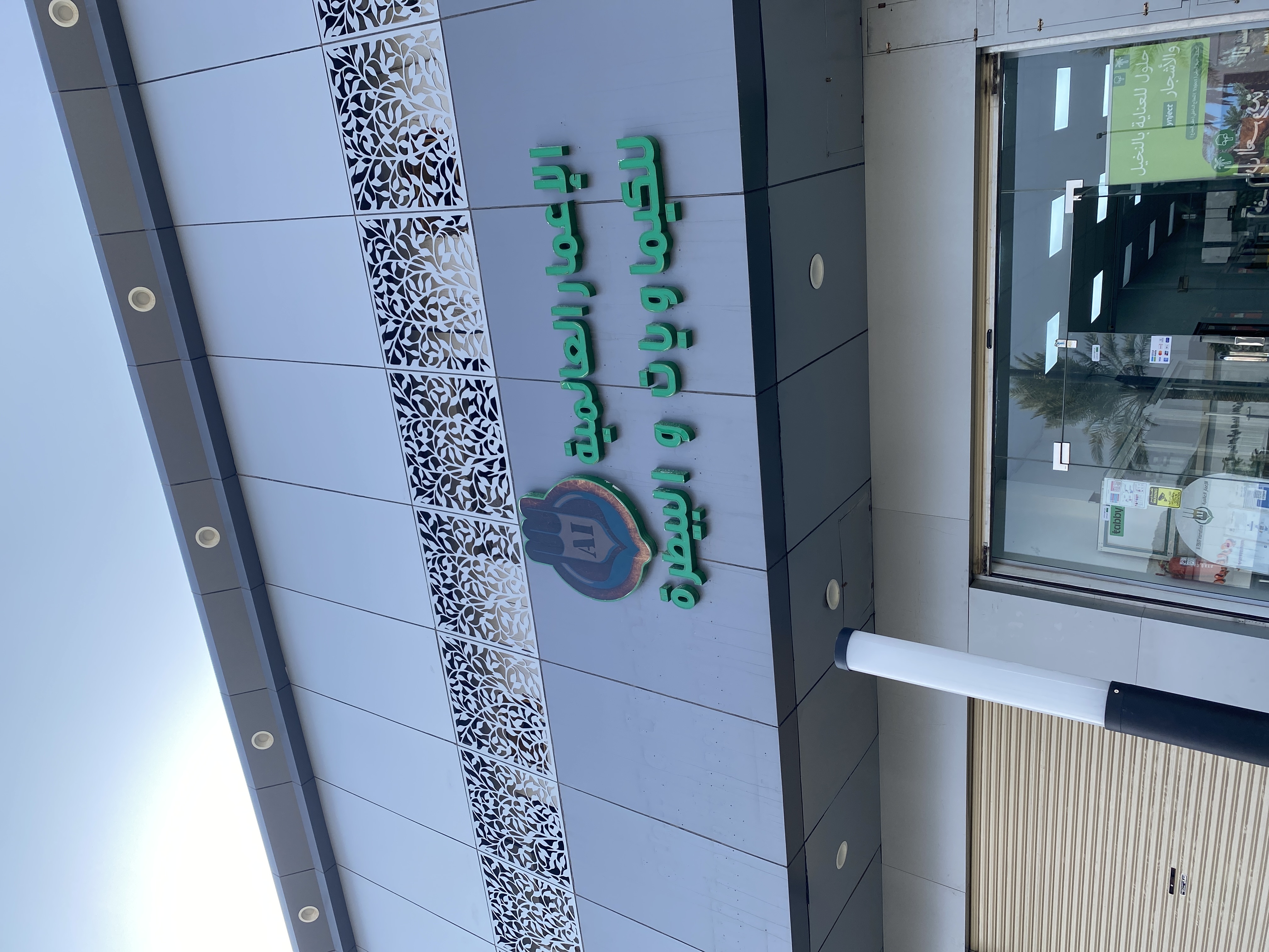 الإعمار العالمية للكيماويات و البيطرة