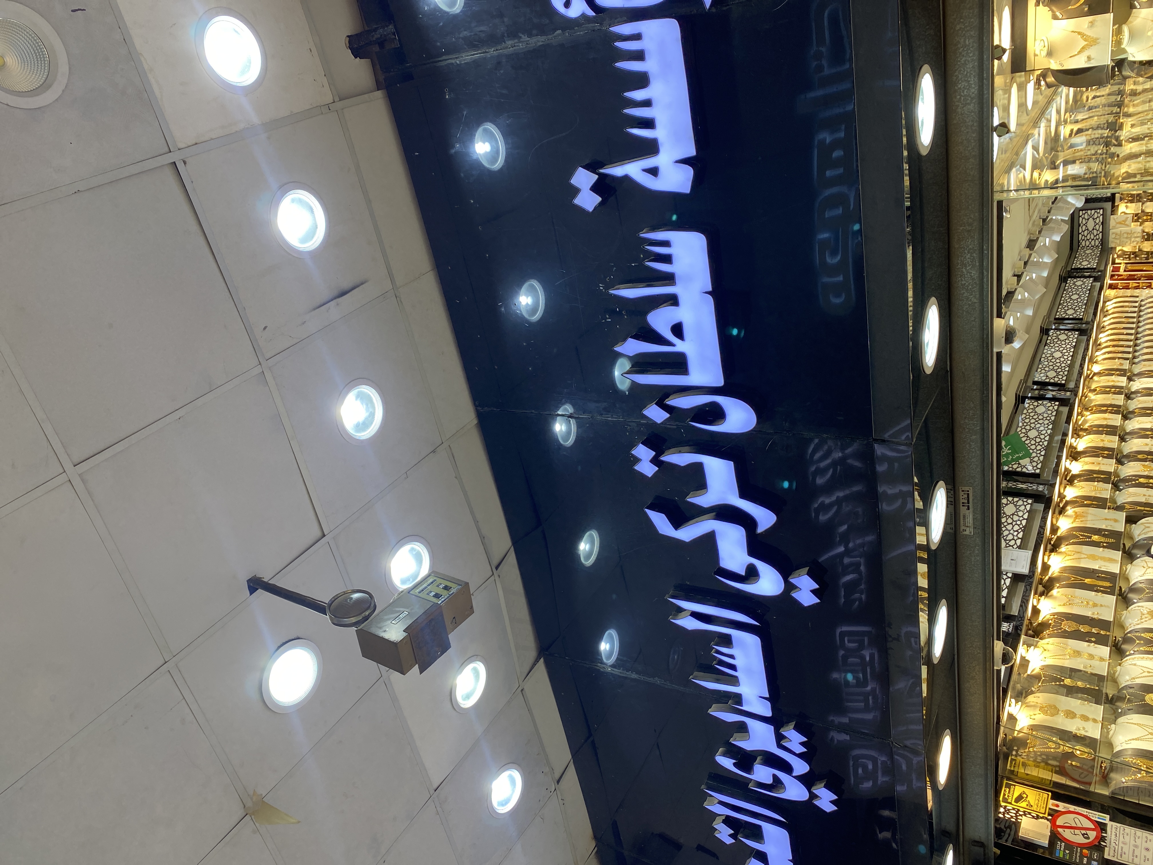 السديري للذهب و المجوهرات