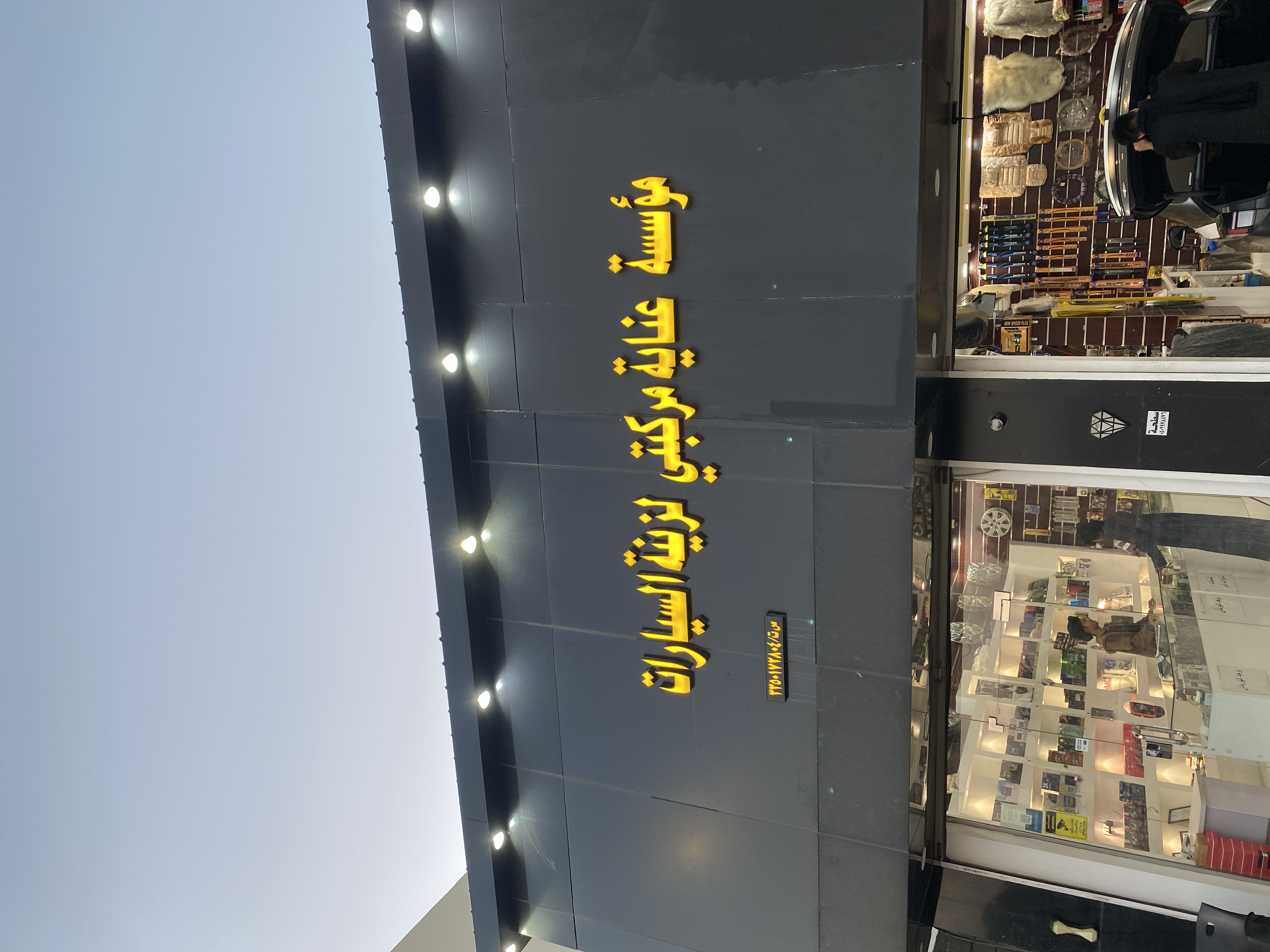 عناية مركبتي لزينة السيارات