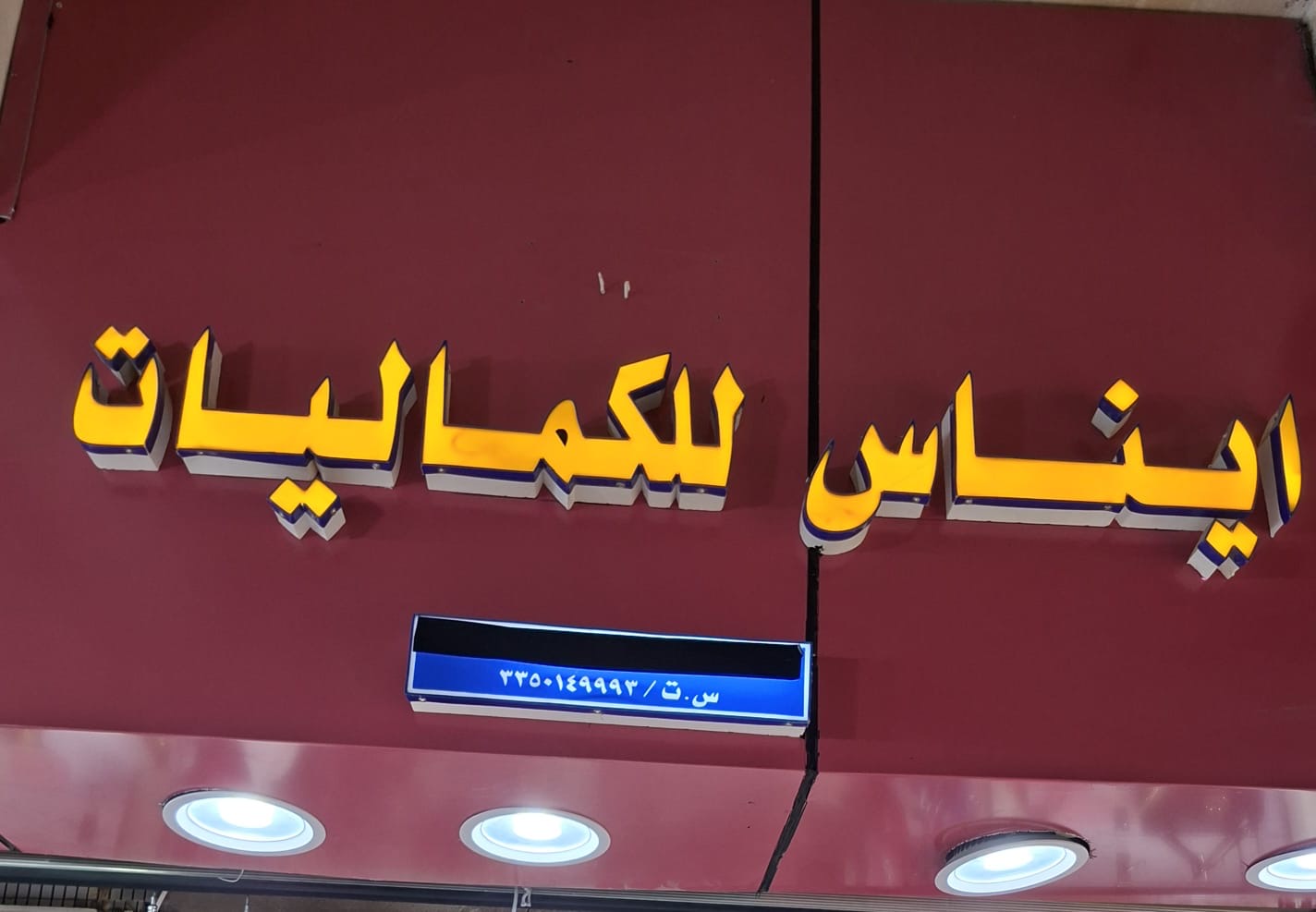 ايناس للكماليات