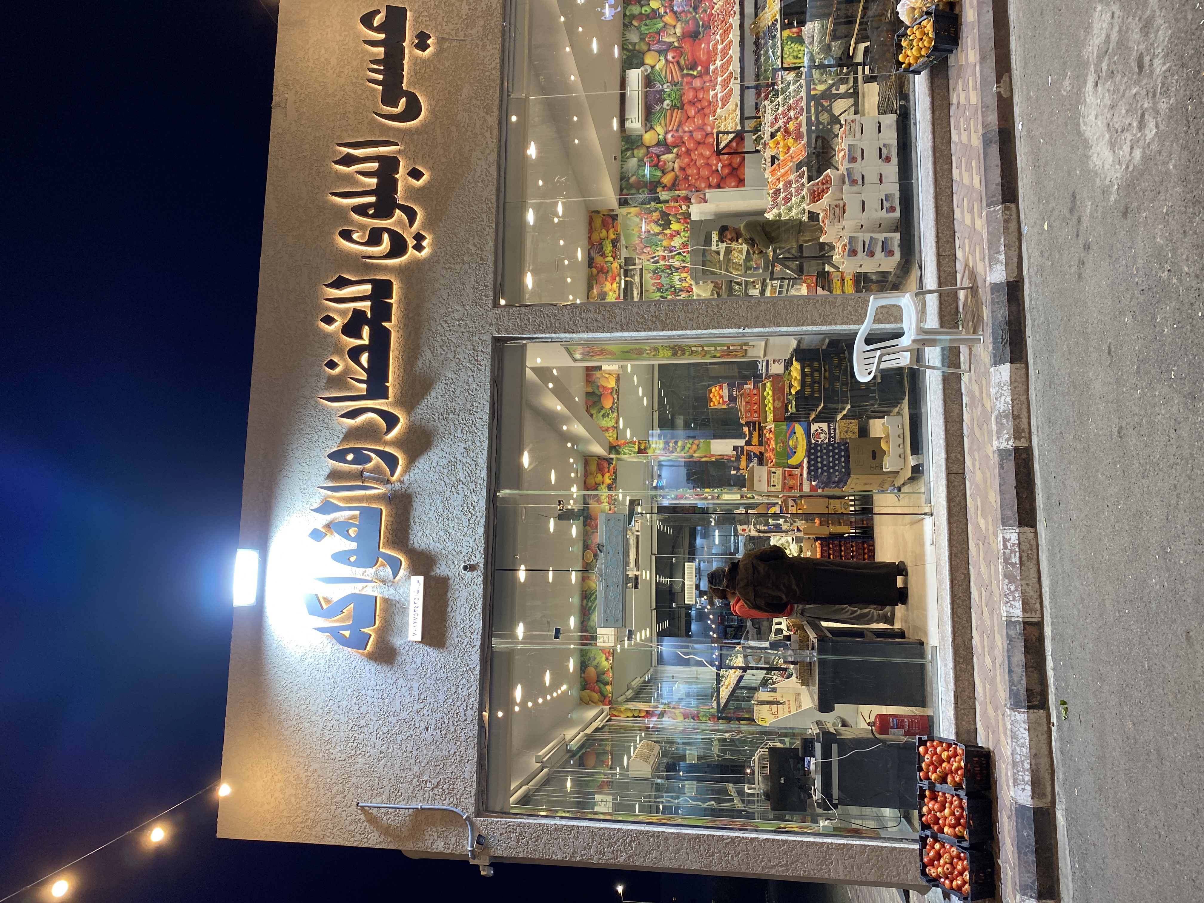 عيسى البلوي للخضار و الفواكه