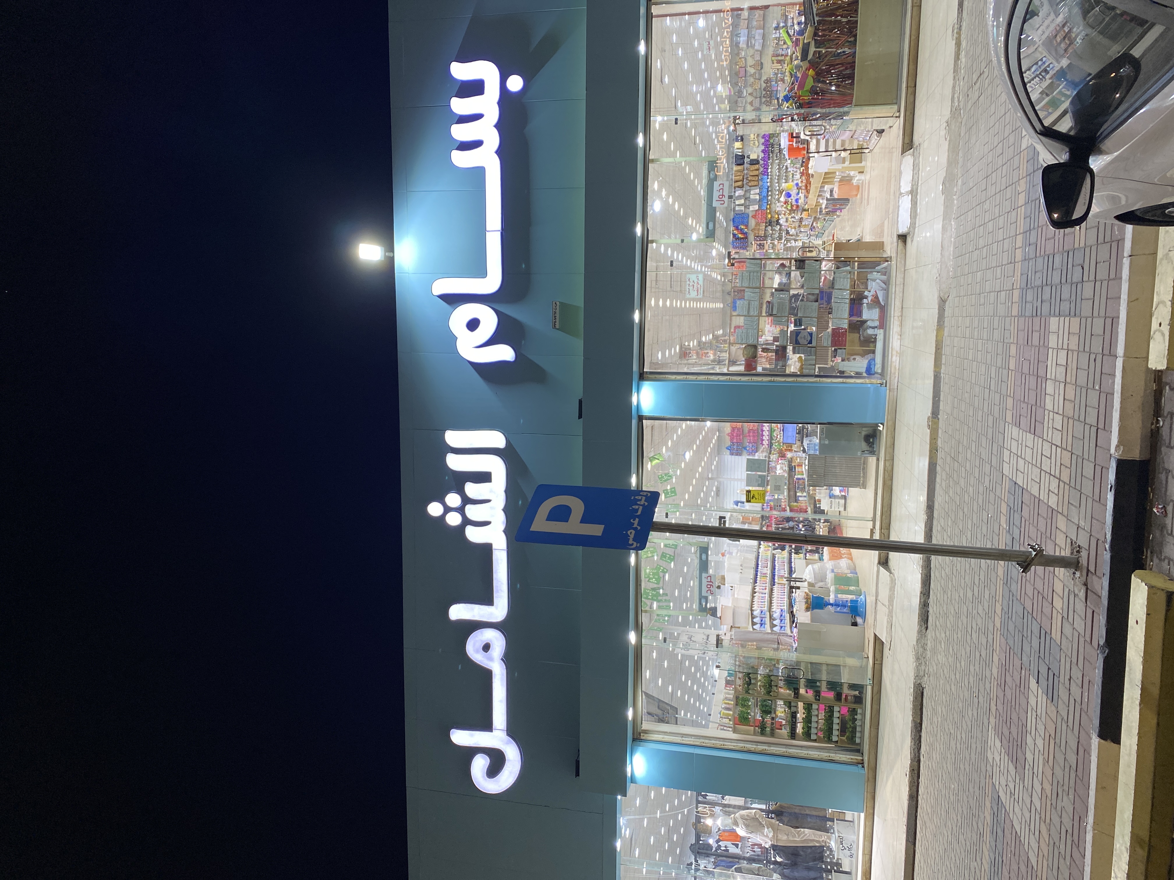 بسام الشامل