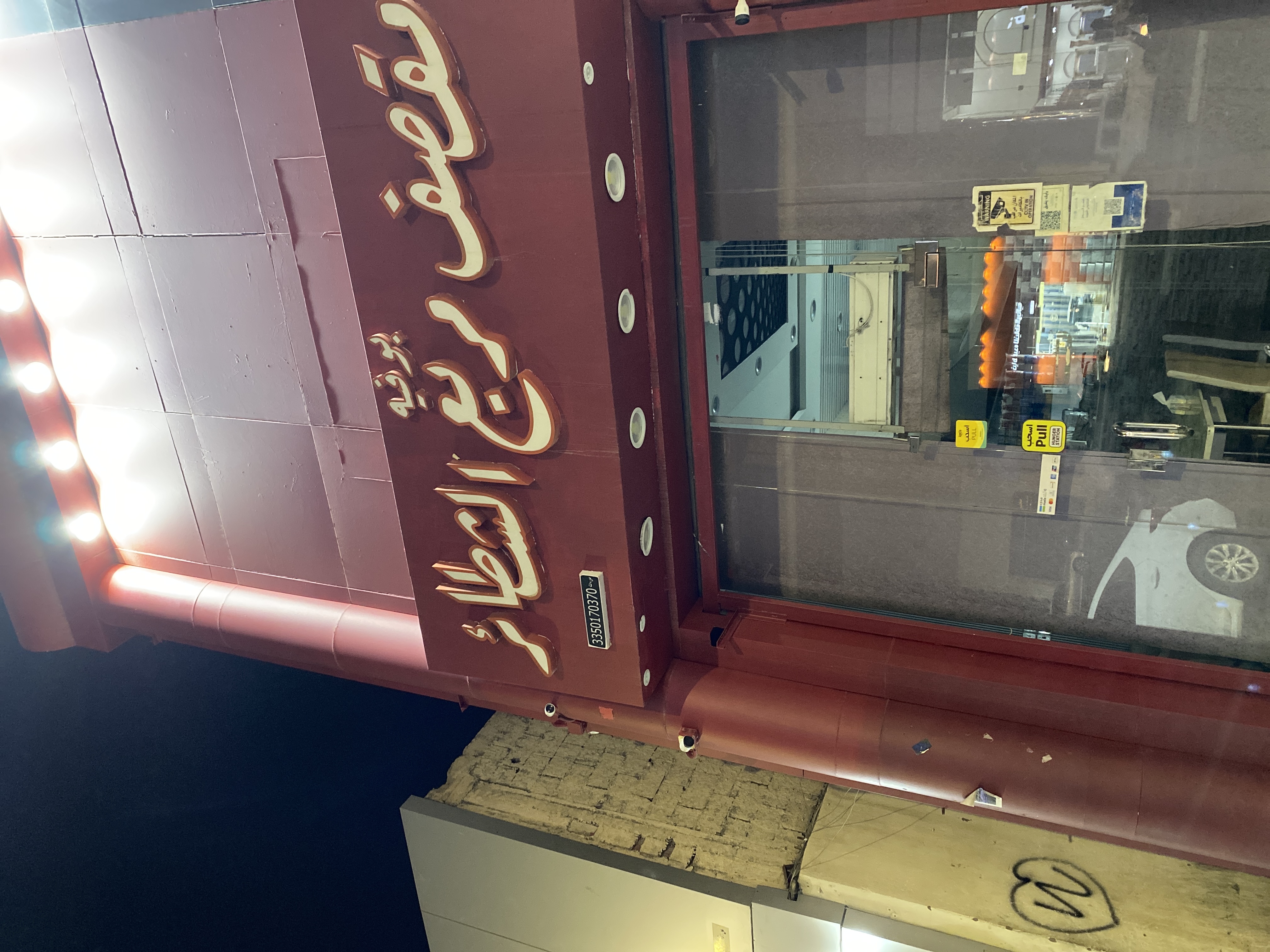 بوفيه مقصف مربع الشطائر