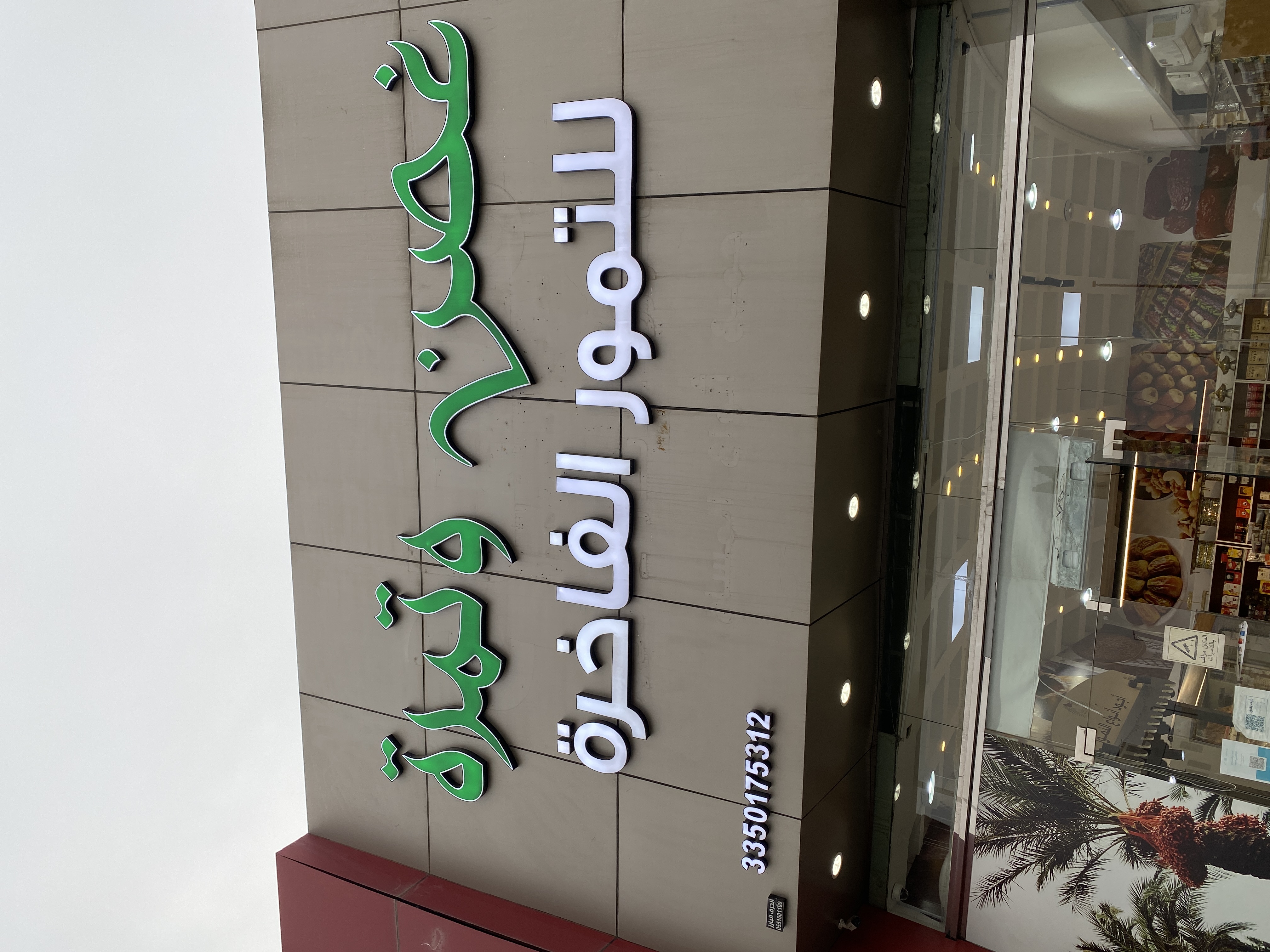 غصن و تمرة للتمور الفاخرة