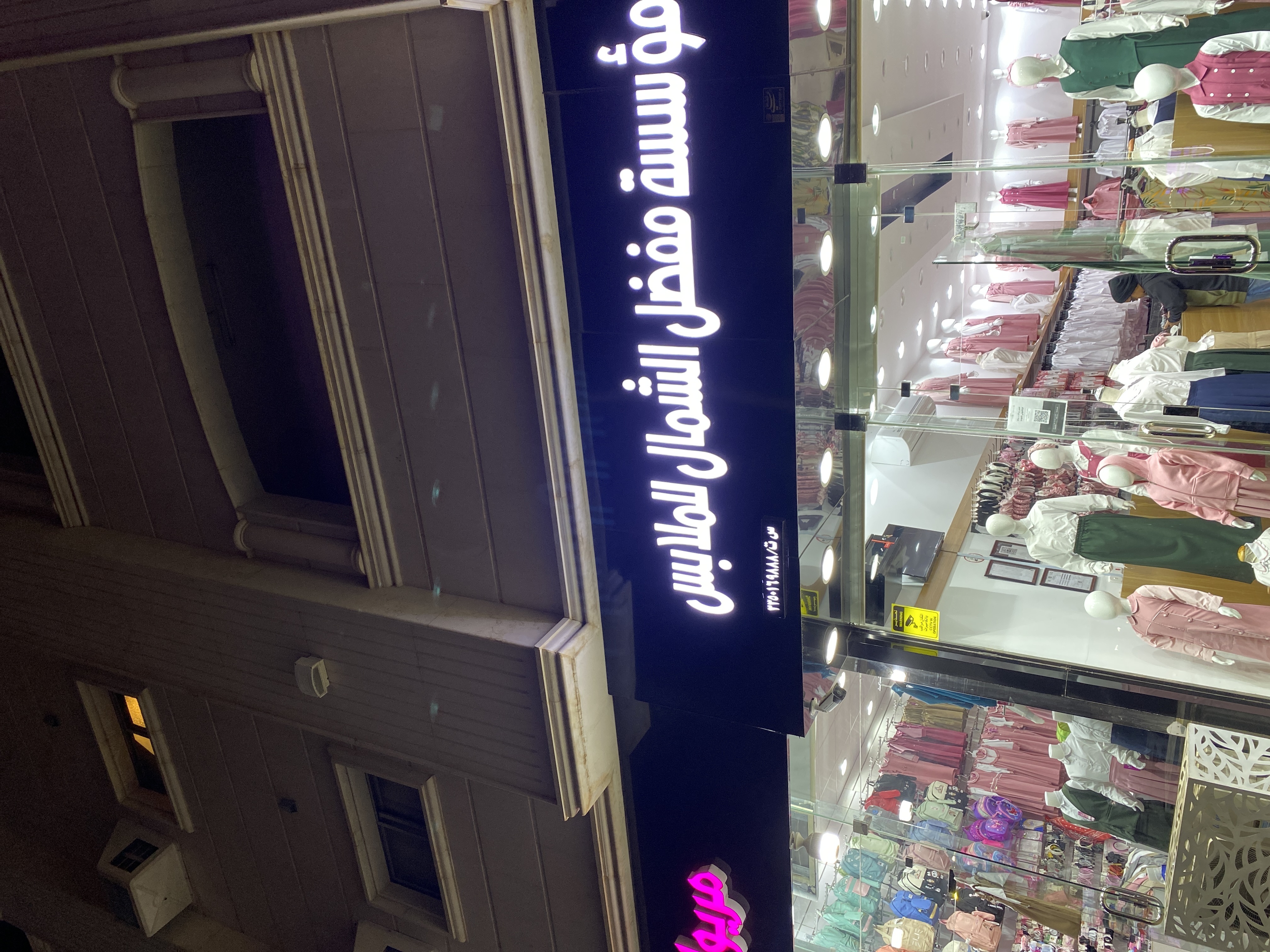 مفضل الشمال للملابس