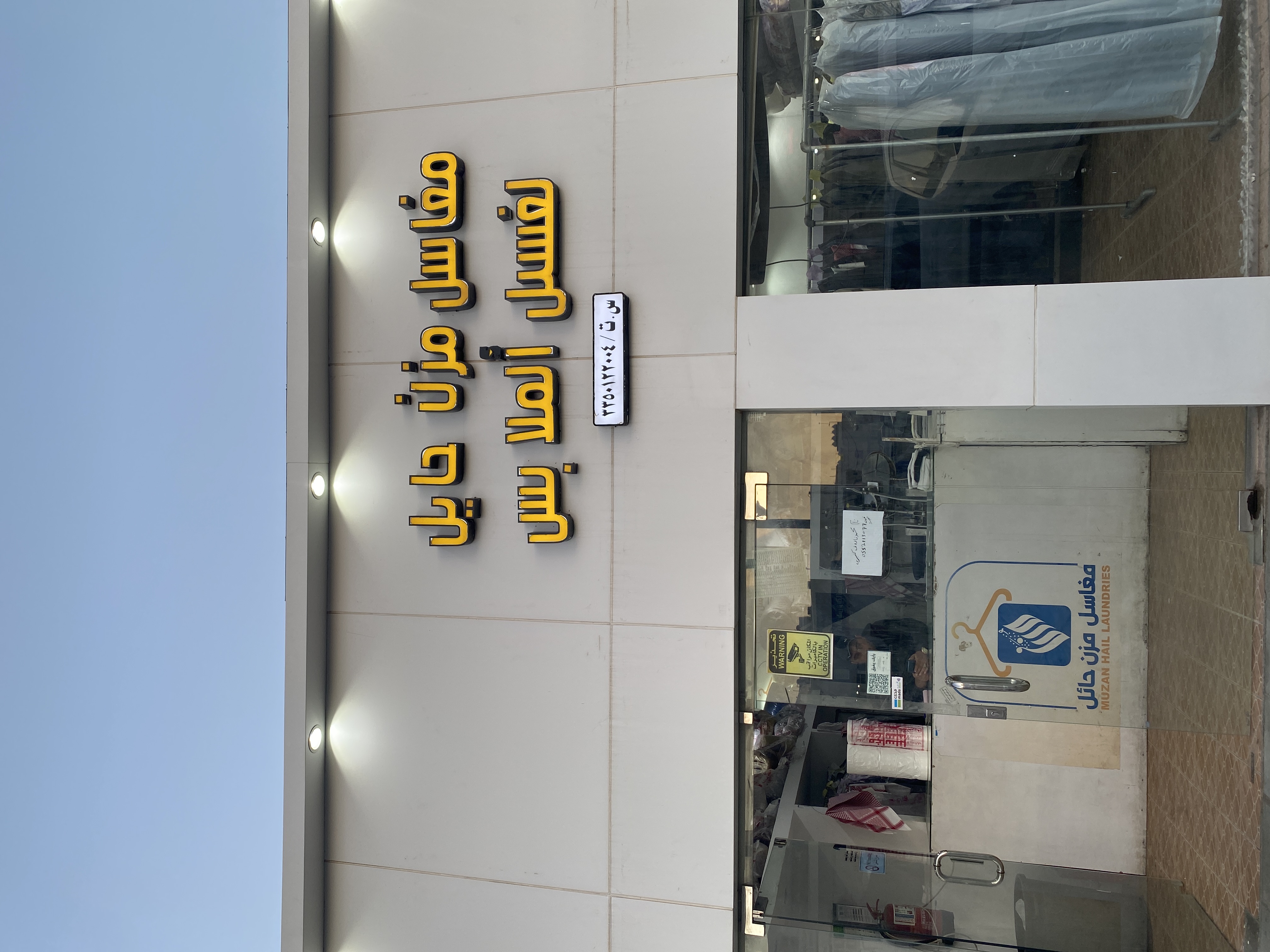 مغاسل مزن حايل