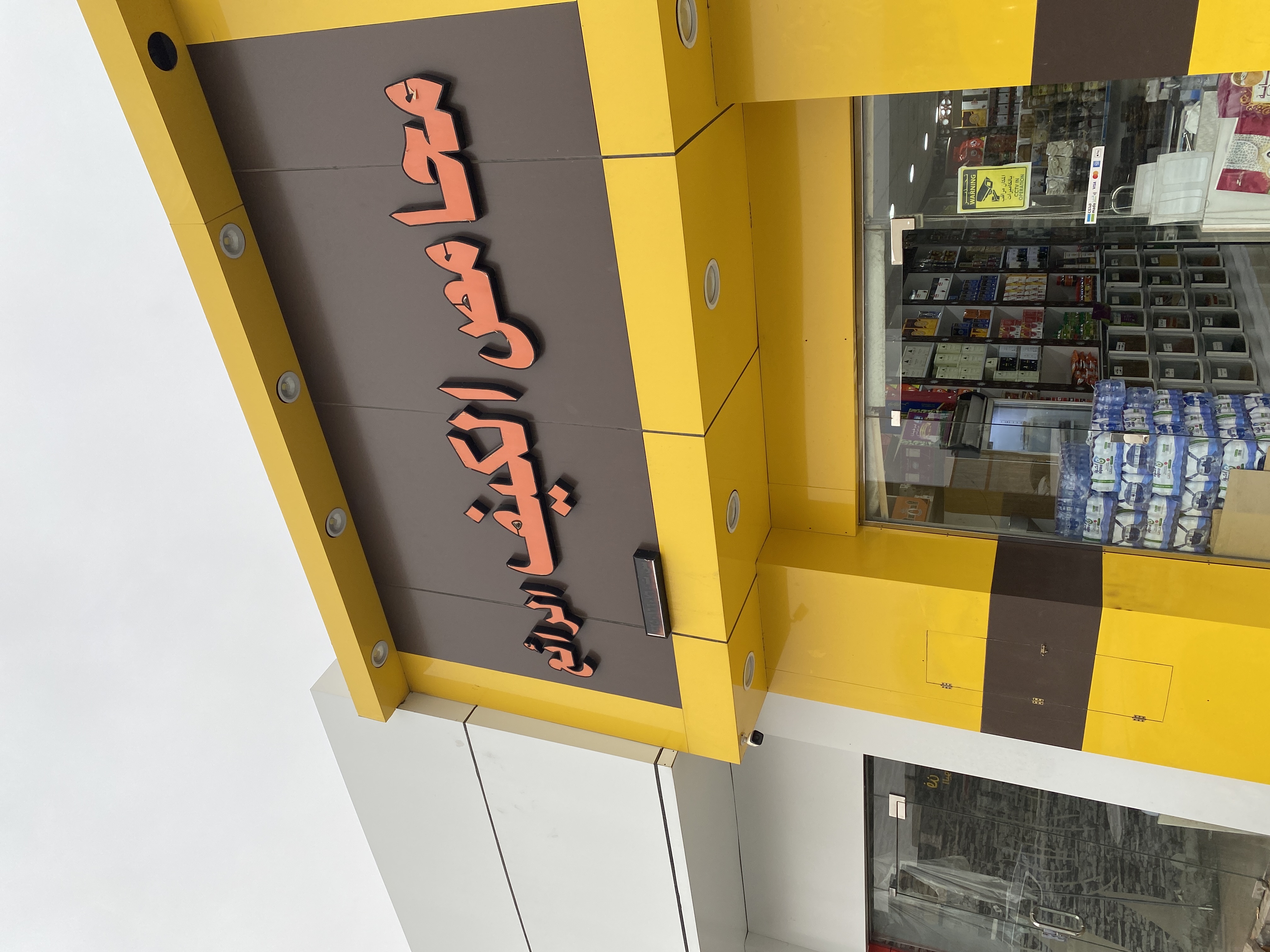 محامص الكيف الرائع