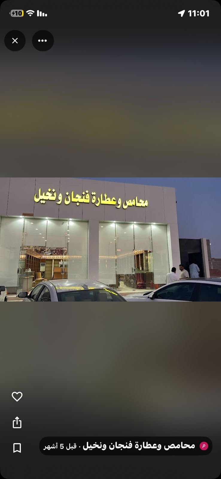 محامص و عطارة فنجان و نخيل