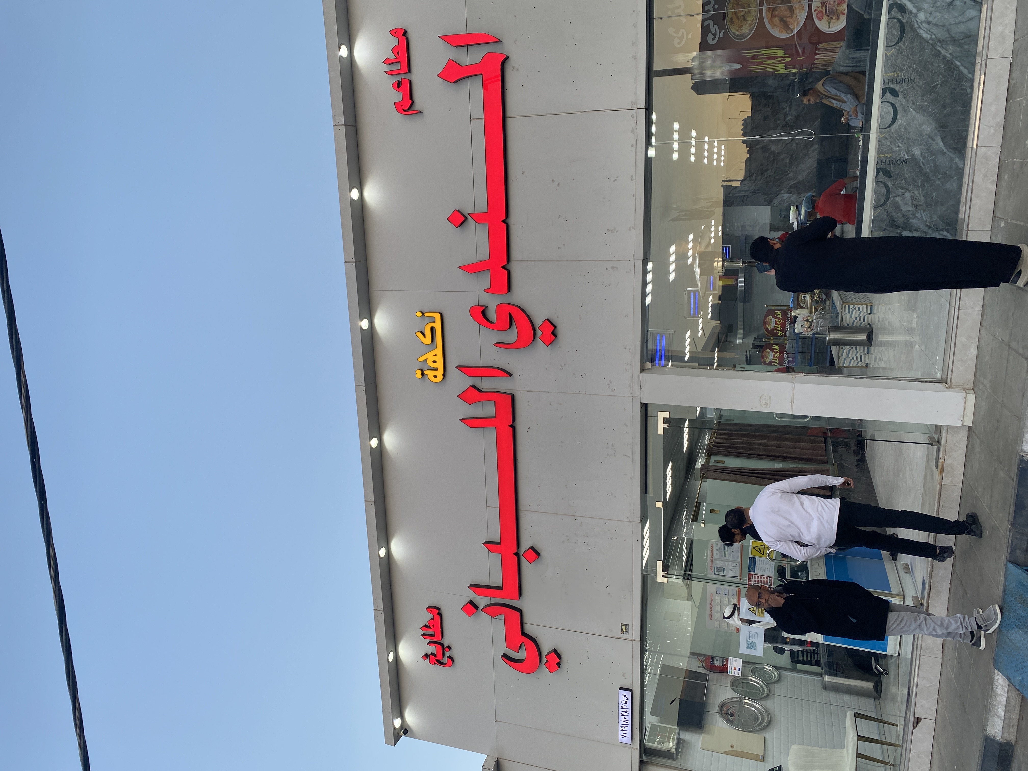مطاعم و مطابخ نكهة المندي اللباني