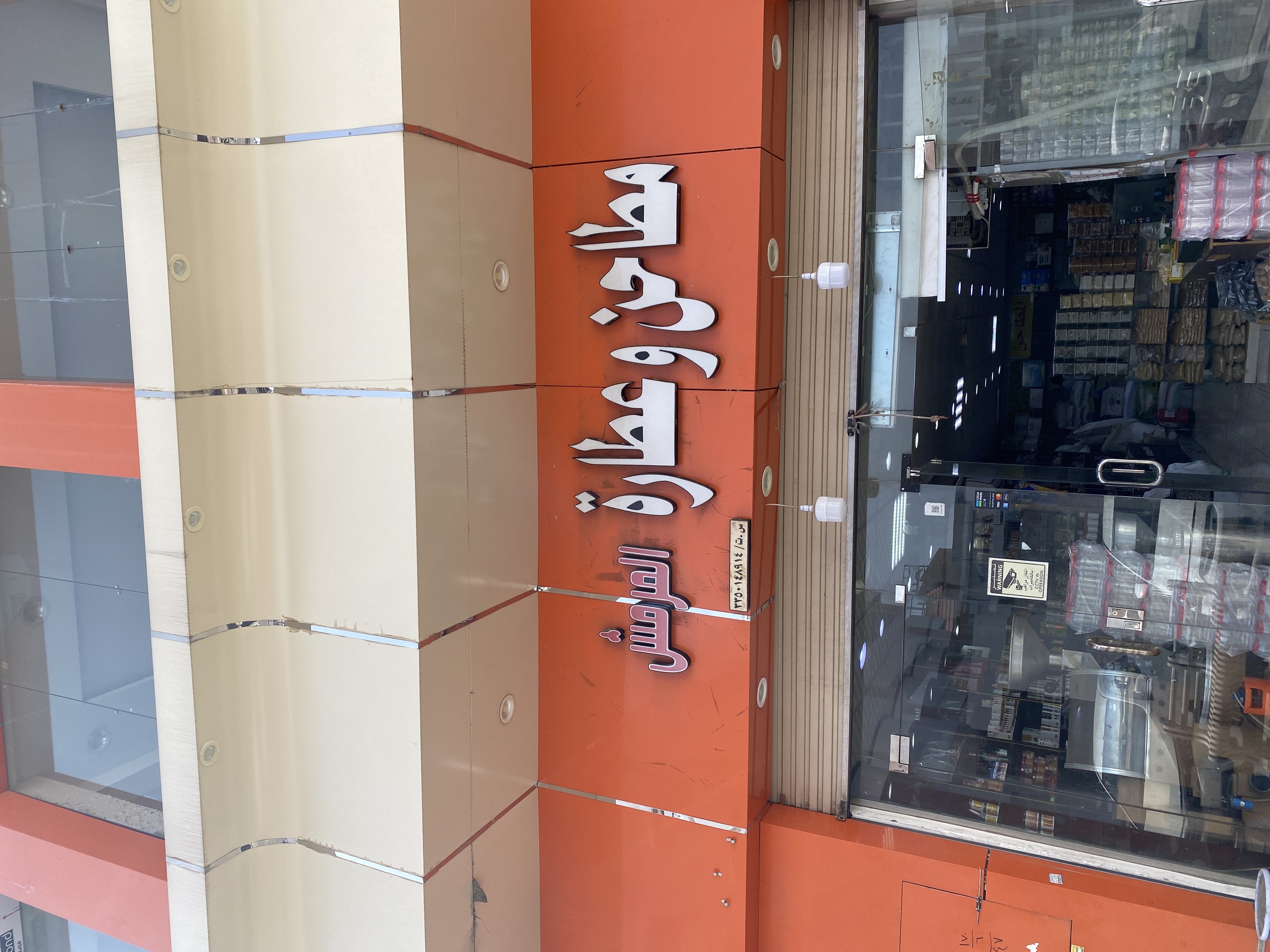 مطاحن و عطارة المرمش