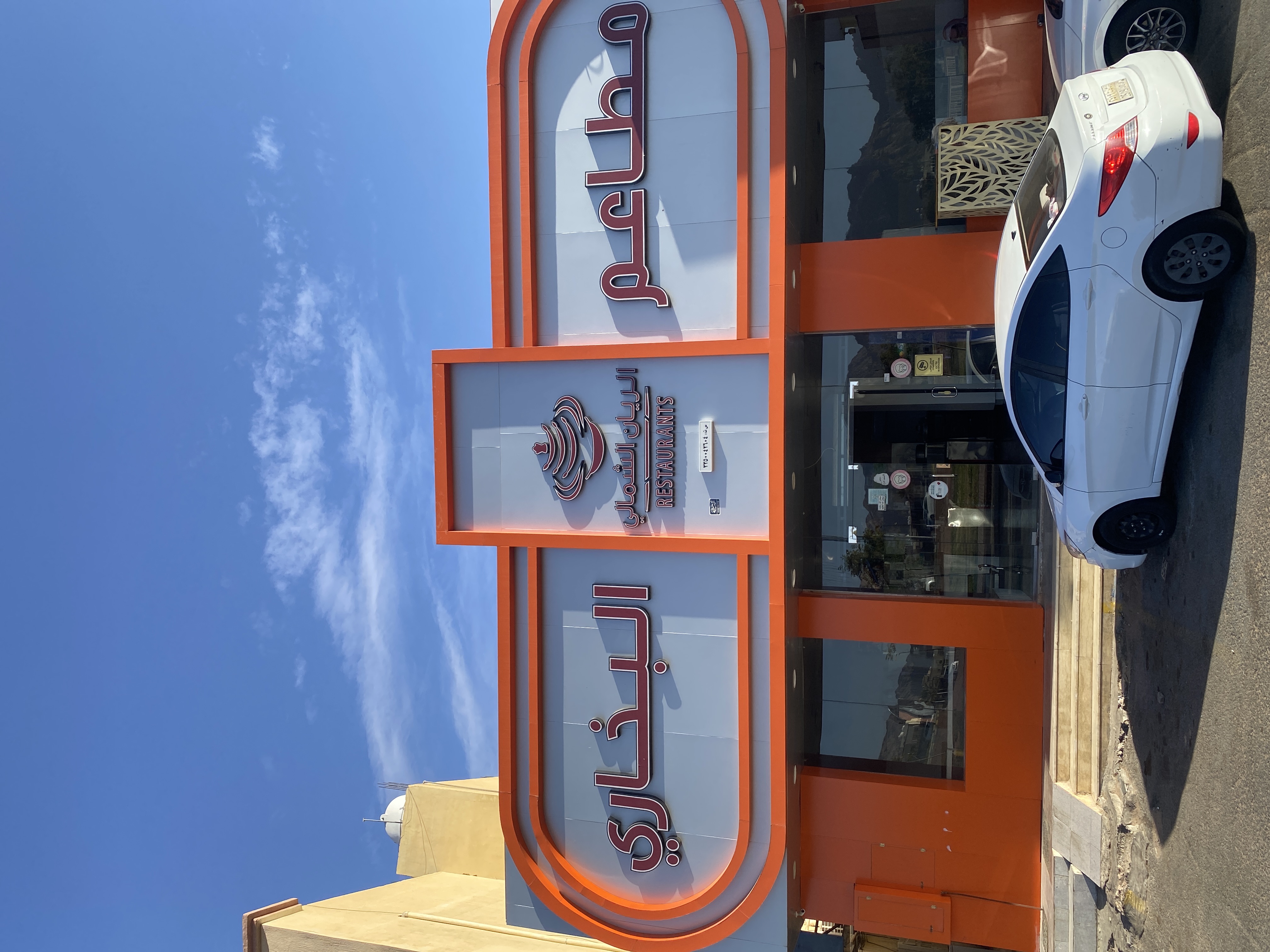 مطعم الريان الشمالي للبخاري