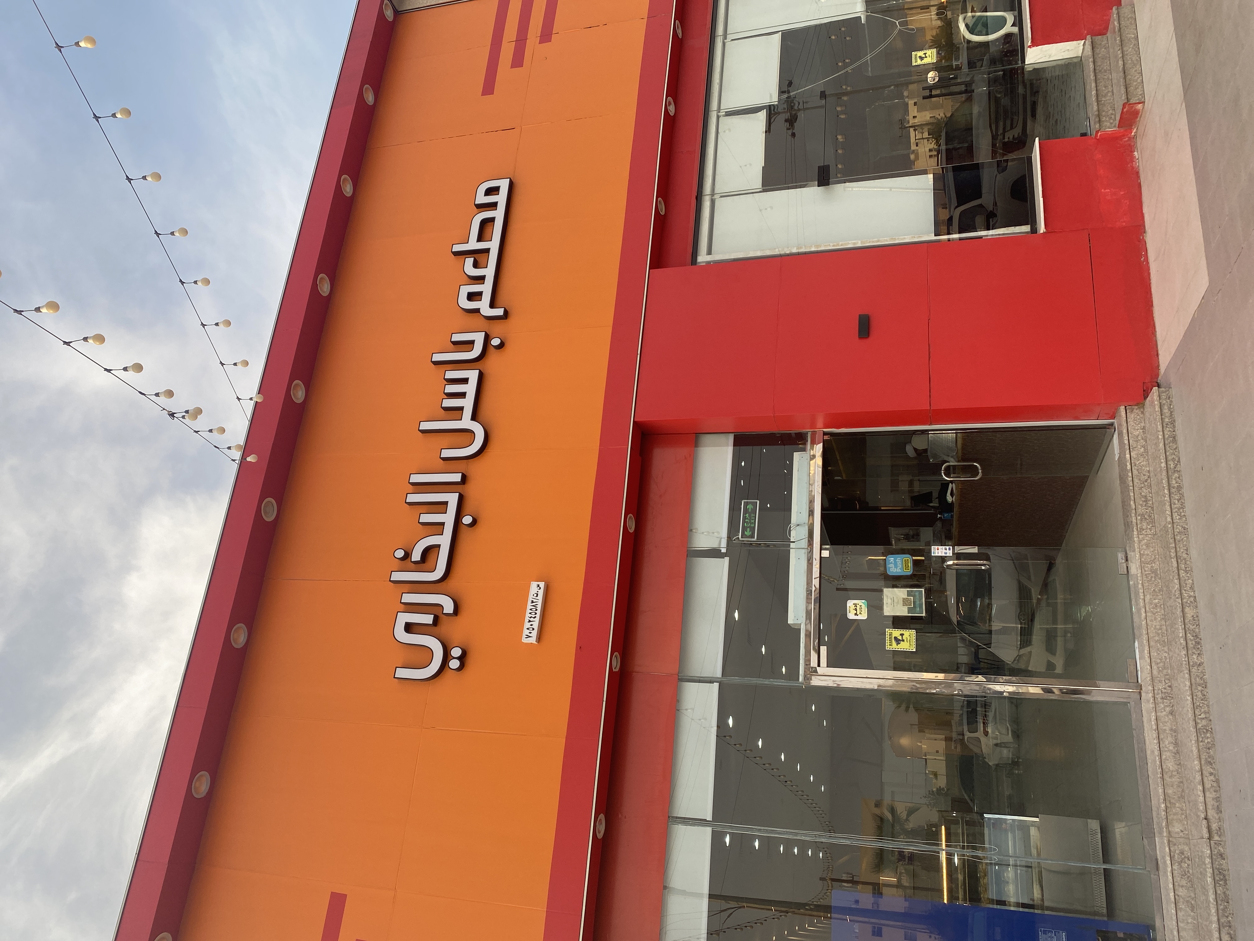 مطعم باسل البخاري