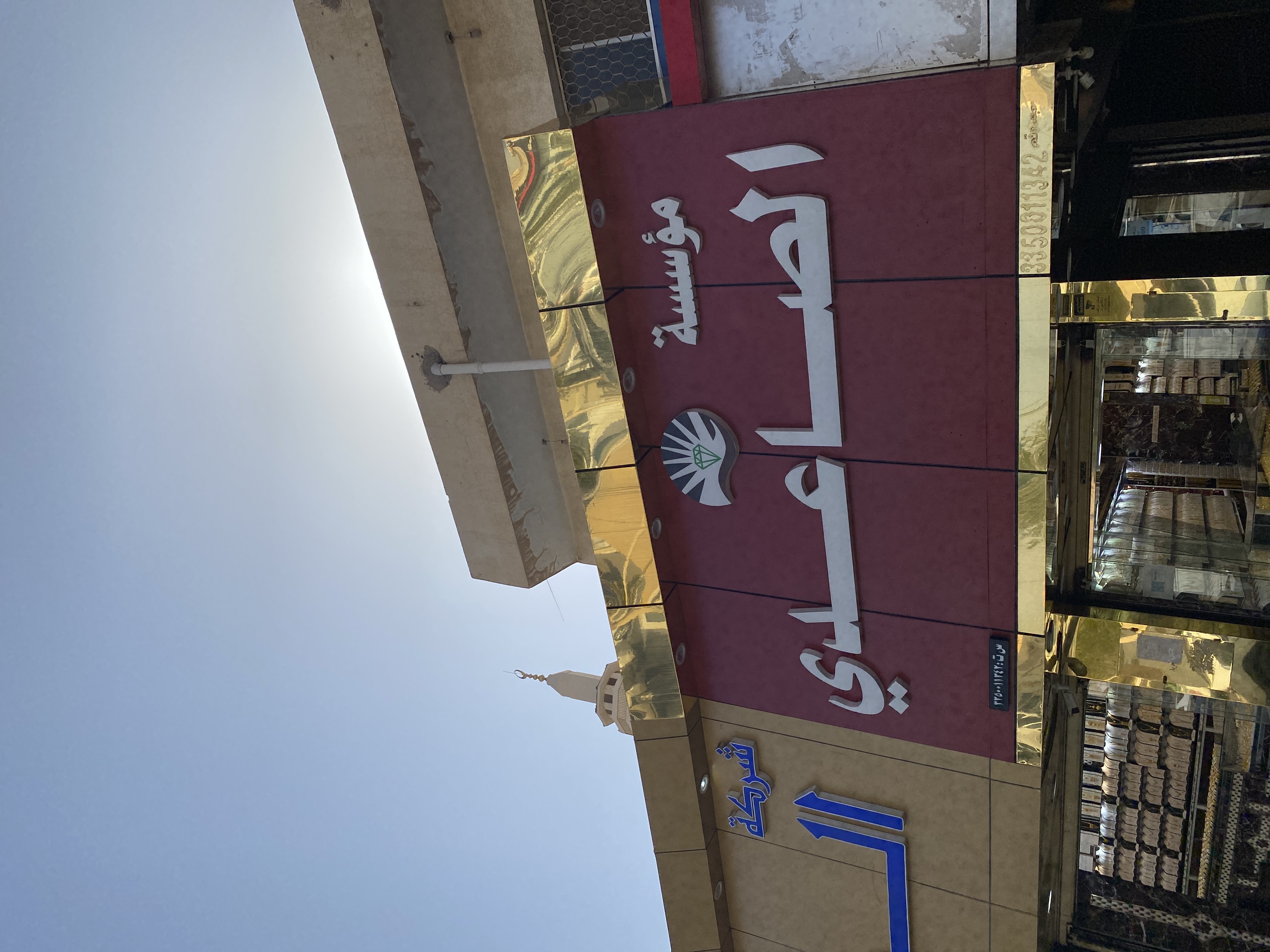 مؤسسة الصاعدي للذهب والمجوهرات