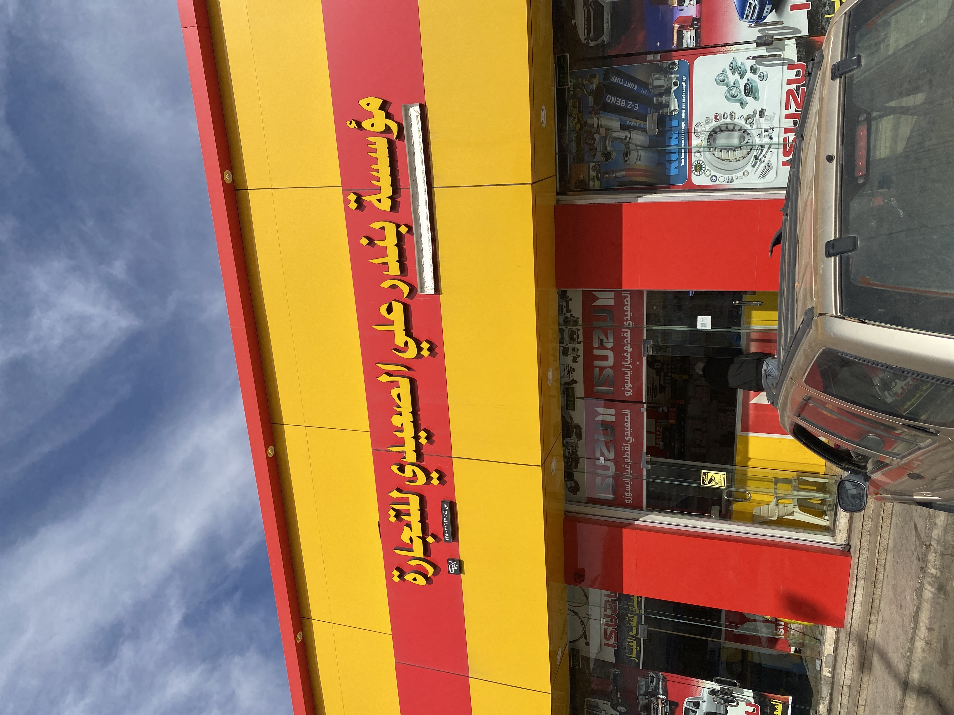 مؤسسة بندر الصعيدي