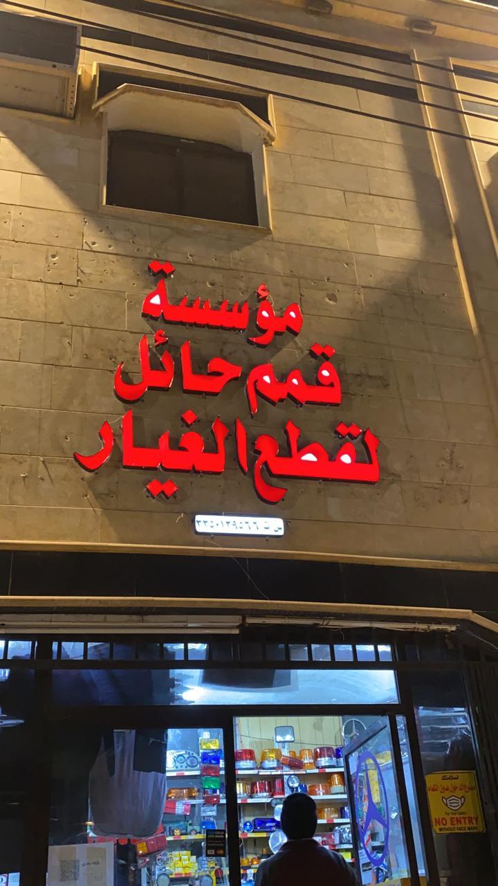 مؤسسة قمم حائل لقطع غيار شاحنات المرسيدس