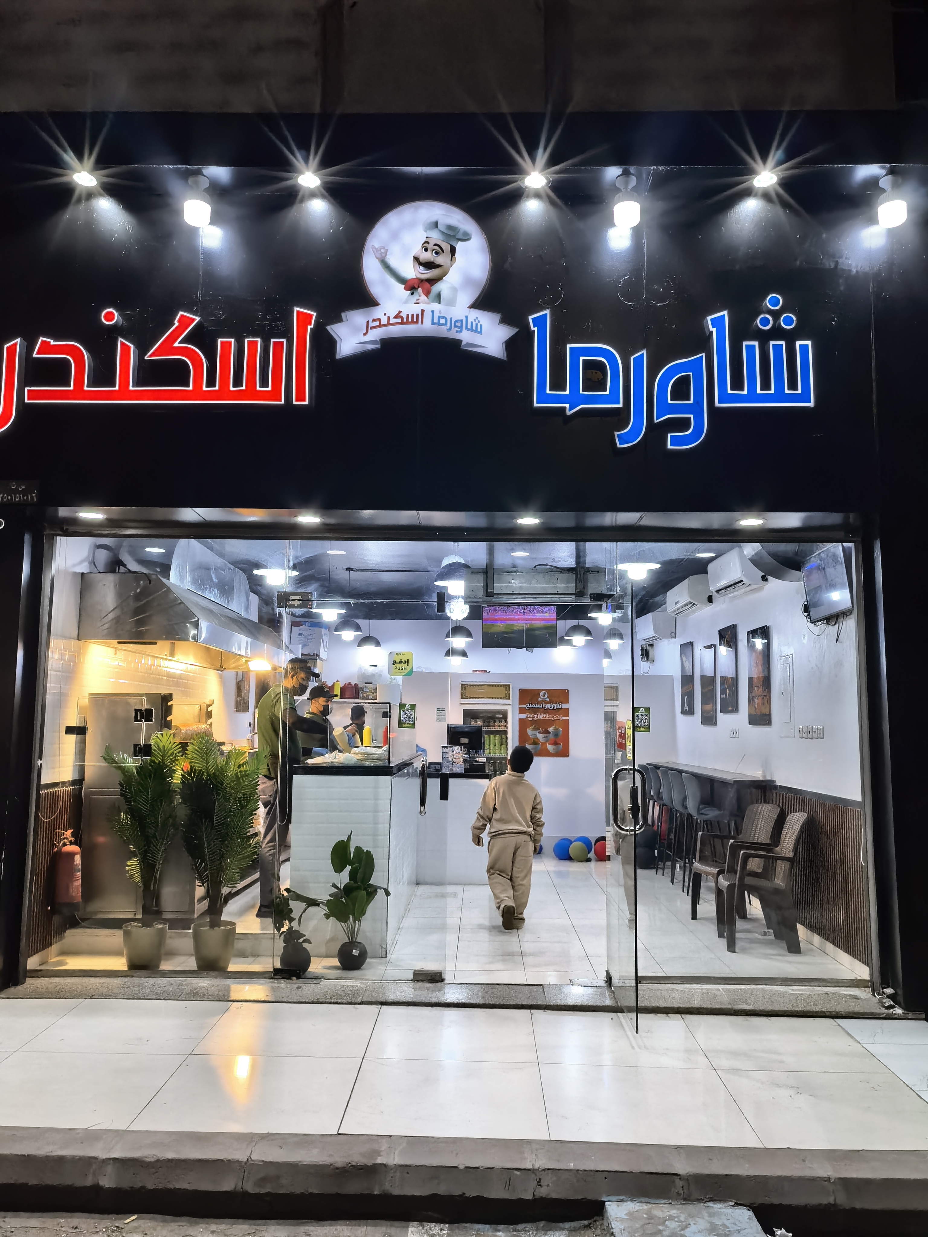 شاورما اسكندر فرع الرصف