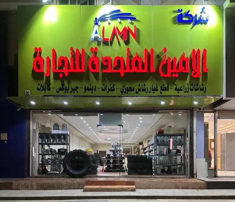 شركة الامين المتحدة للتجارة