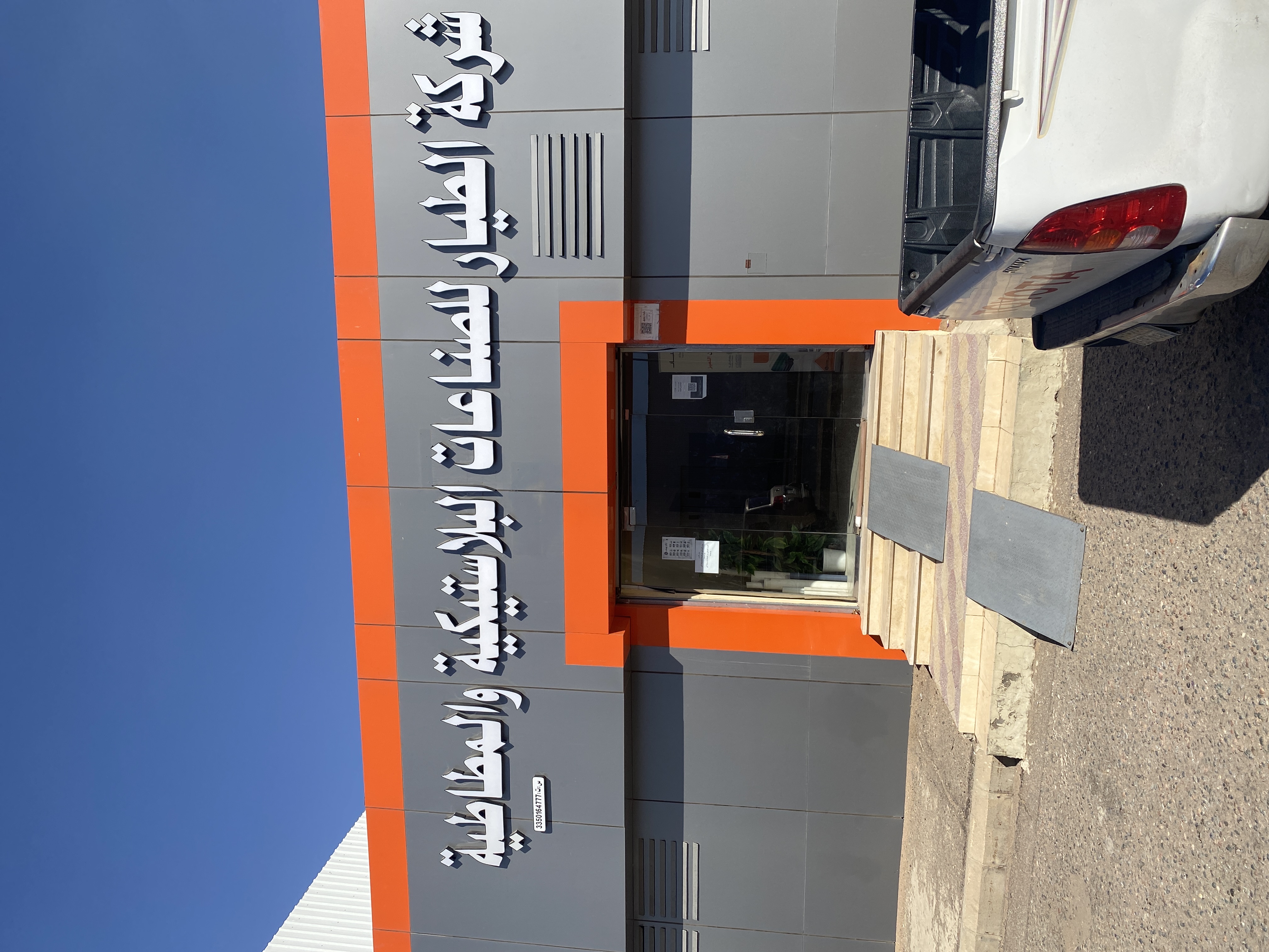 شركة الطيار للصناعات البلاستيكية و المطاطية