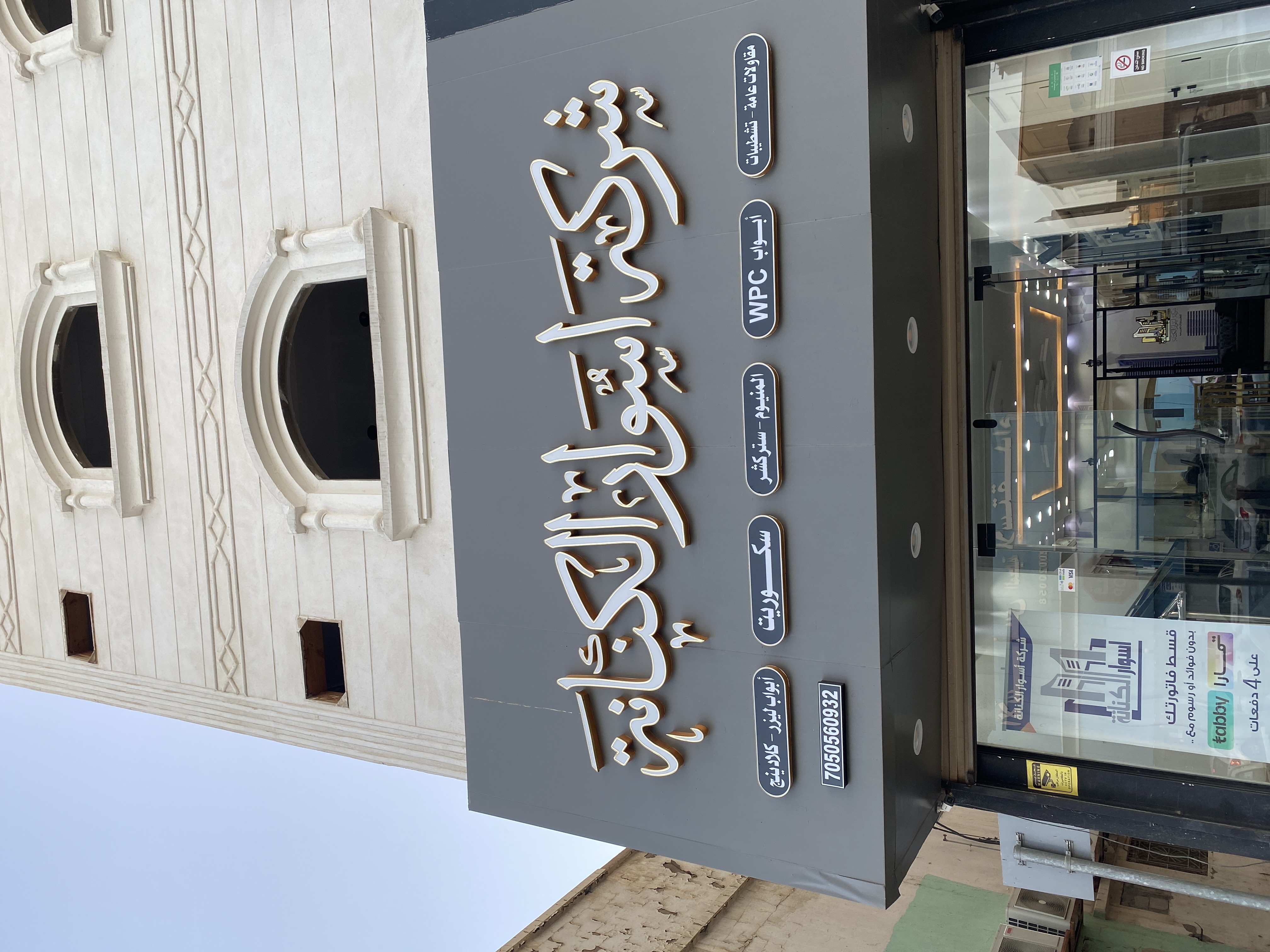 شركة أسوار الكنانة