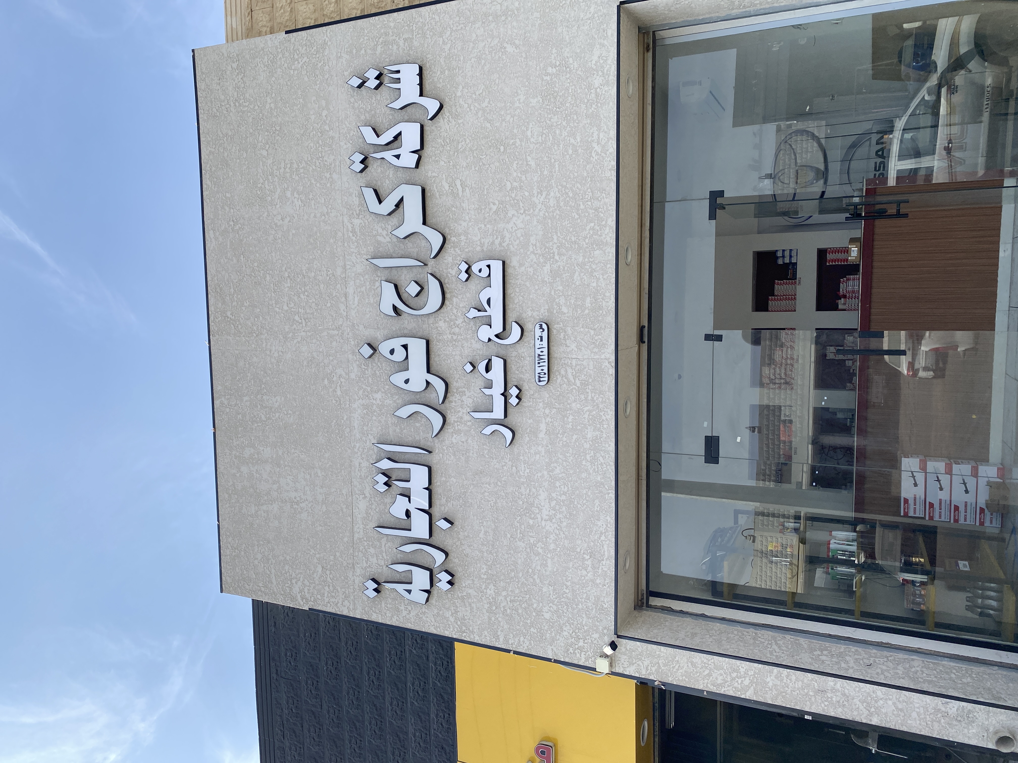 شركة كراج فور لقطع الغيار